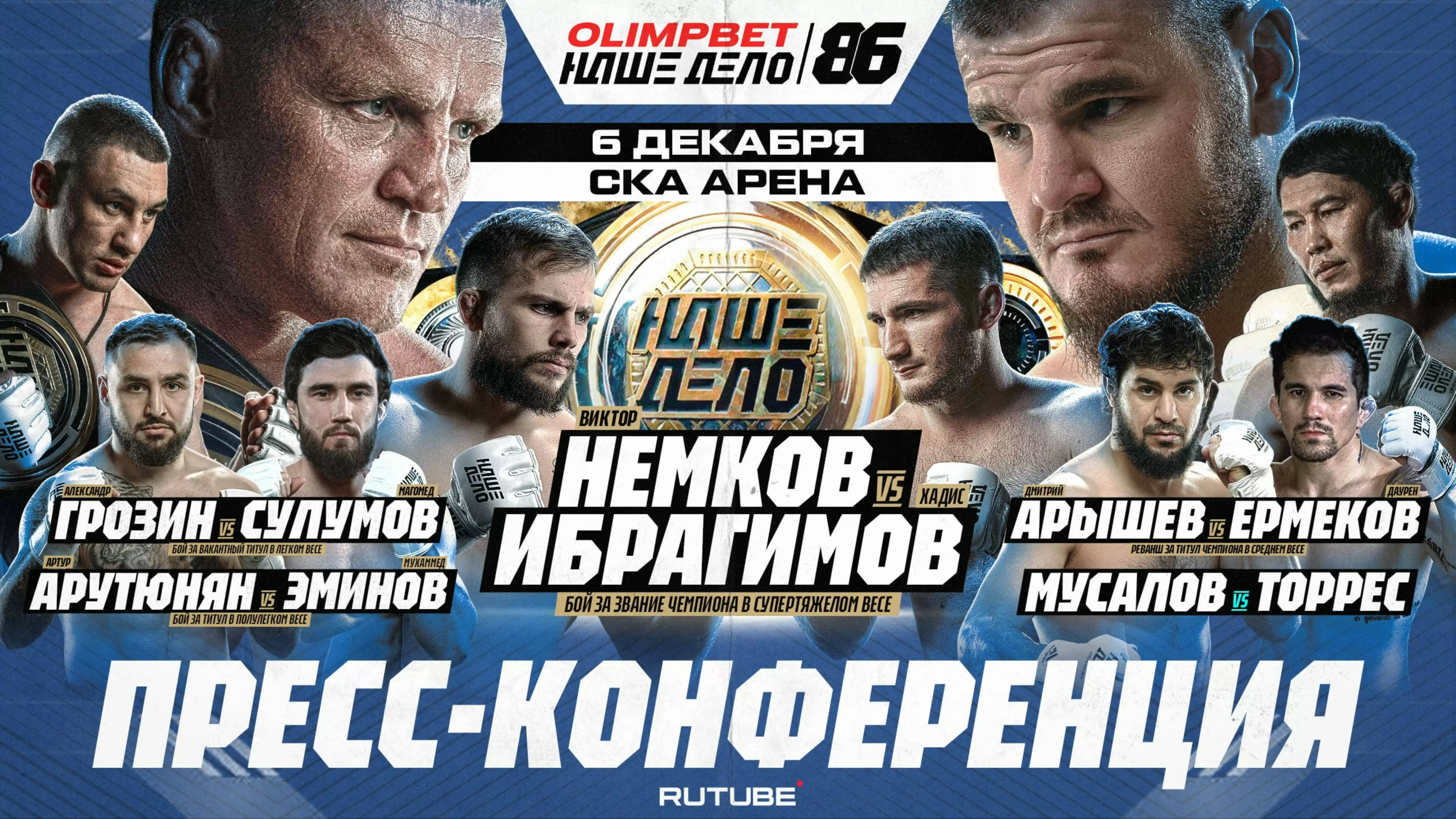 Изображение к видео: Немков vs Ибрагимов. Грозин vs Сулумов. Вагабов. Арышев vs Ермеков. Мусалов. ПРЕСС-КОНФЕРЕНЦИЯ. «НАШЕ ДЕЛО 86»