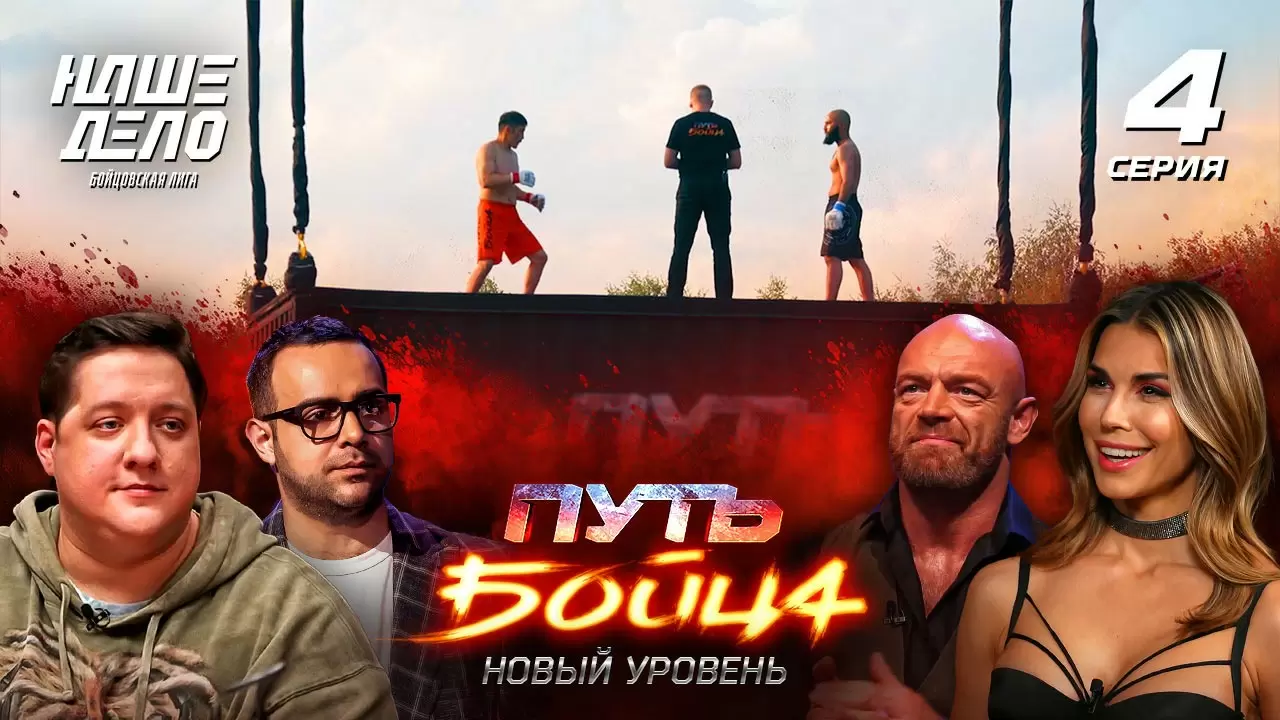 Изображение к видео: Четвертая серия шоу «Путь бойца. Новый уровень»: эфир на радио и поединки над водой