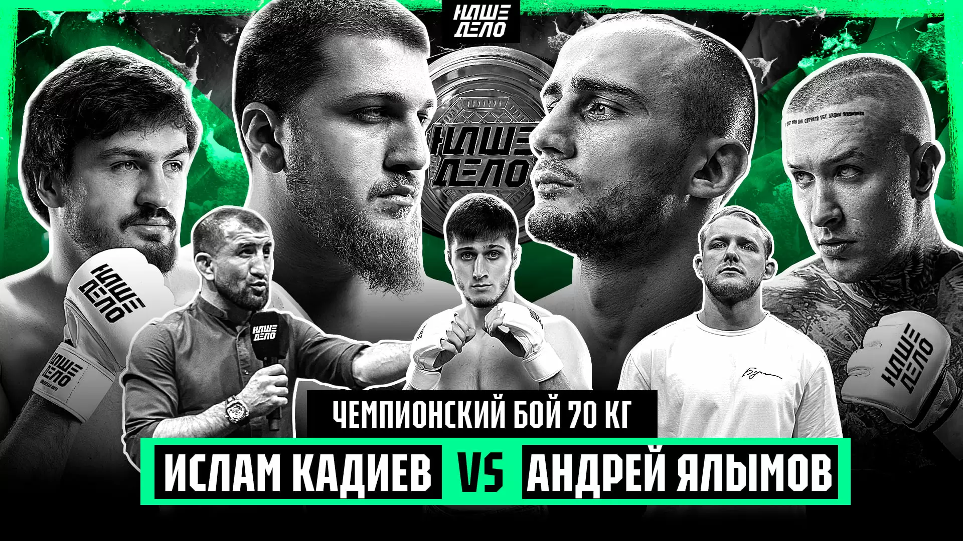Изображение к видео: Кадиев VS Ялымов за пояс. НОКАУТ. Ершов VS Назир. ЗАРУБА. Расул Мирзаев в клетке. Хизир бой. Хусейн
