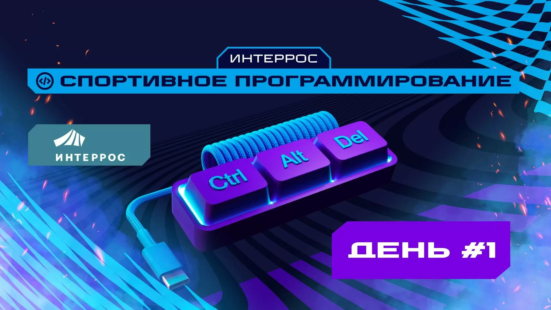 Изображение к видео: Игры Будущего: спортивное программирование. День 1