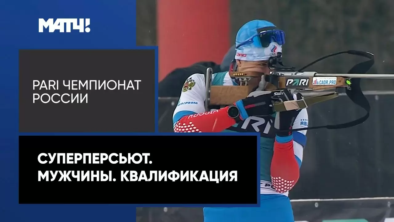 Изображение к видео: PARI Чемпионат России. Суперперсьют. Мужчины. Квалификация