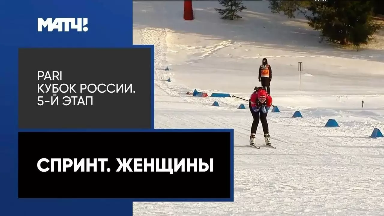 Изображение к видео: PARI Кубок России. Спринт. Женщины. 5-й этап