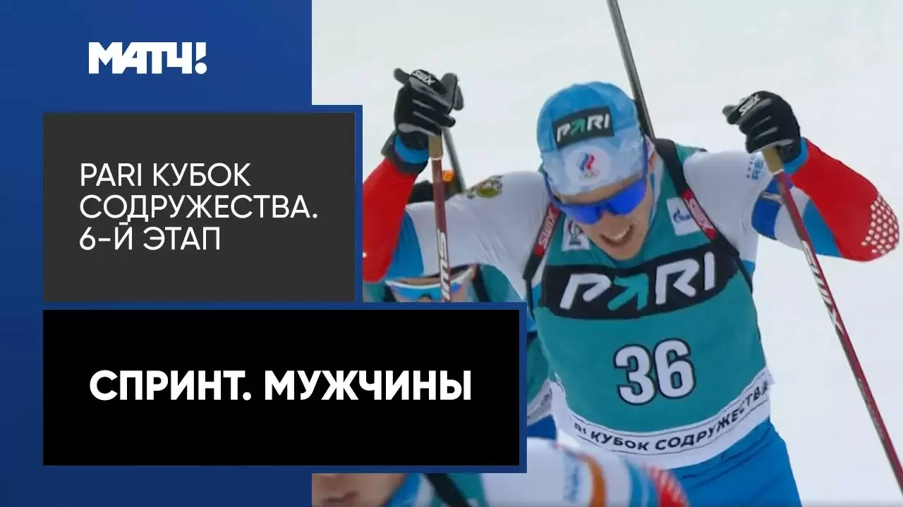 Изображение к видео: PARI Кубок Содружества. Спринт. Мужчины. 6-й этап