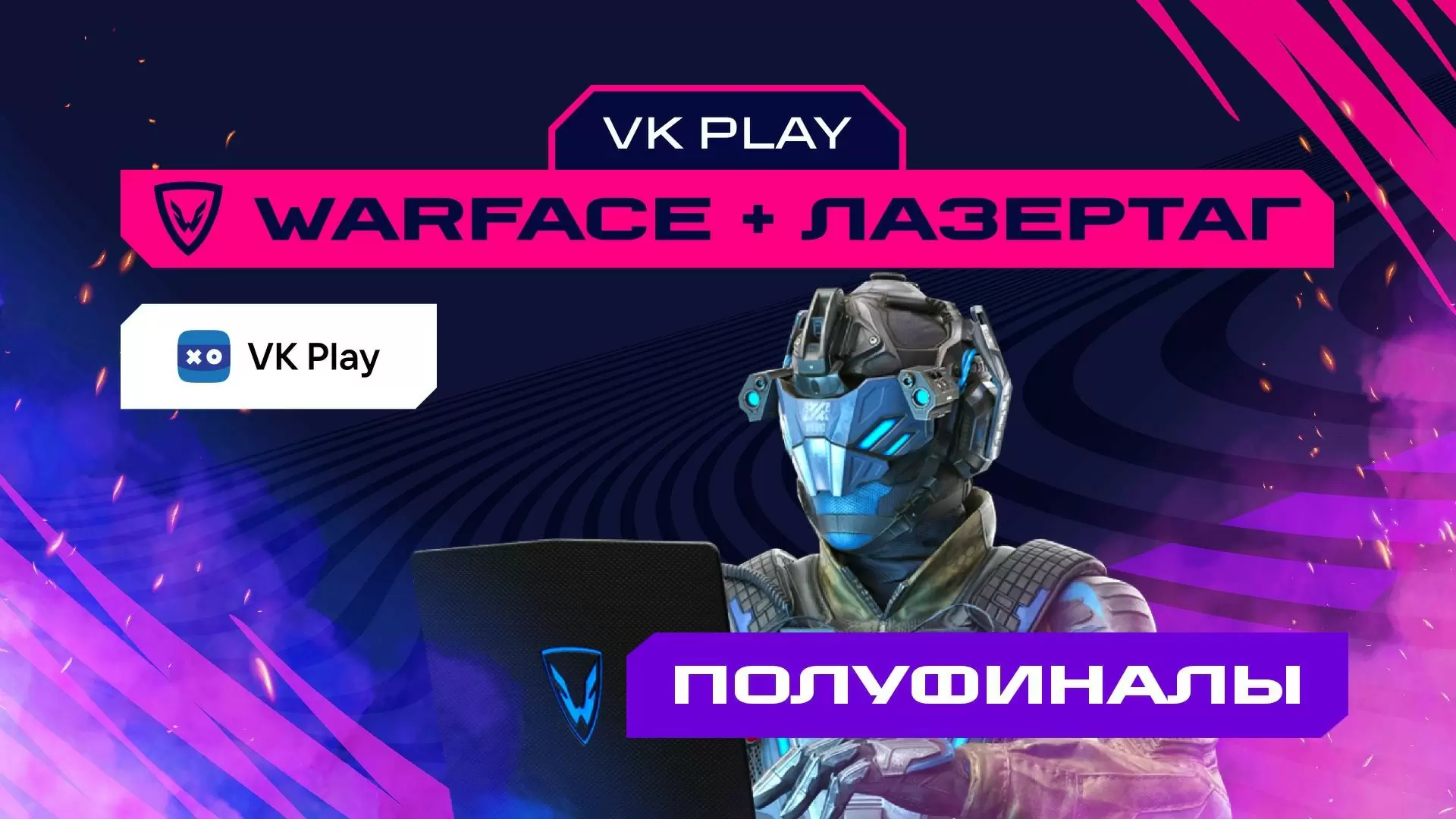 Изображение к видео: Игры Будущего. Warface + лазертаг. Полуфиналы