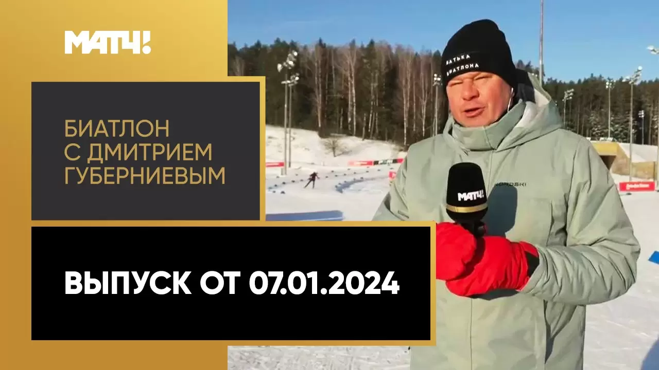 Изображение к видео: «Биатлон с Дмитрием Губерниевым». Выпуск от 07.01.2024