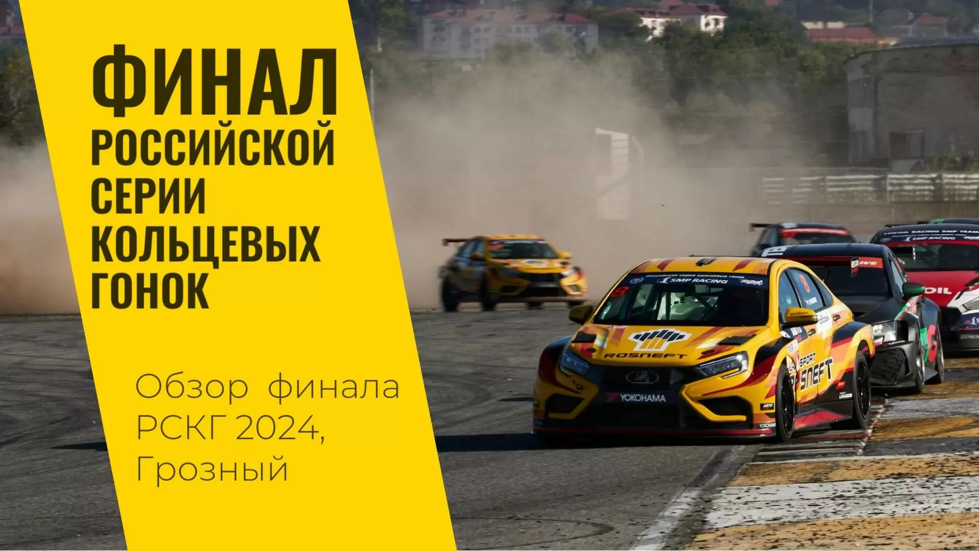 Изображение к видео: Седьмой этап РСКГ 2024 на трассе «Крепость Грозная» от LADA Sport ROSNEFT