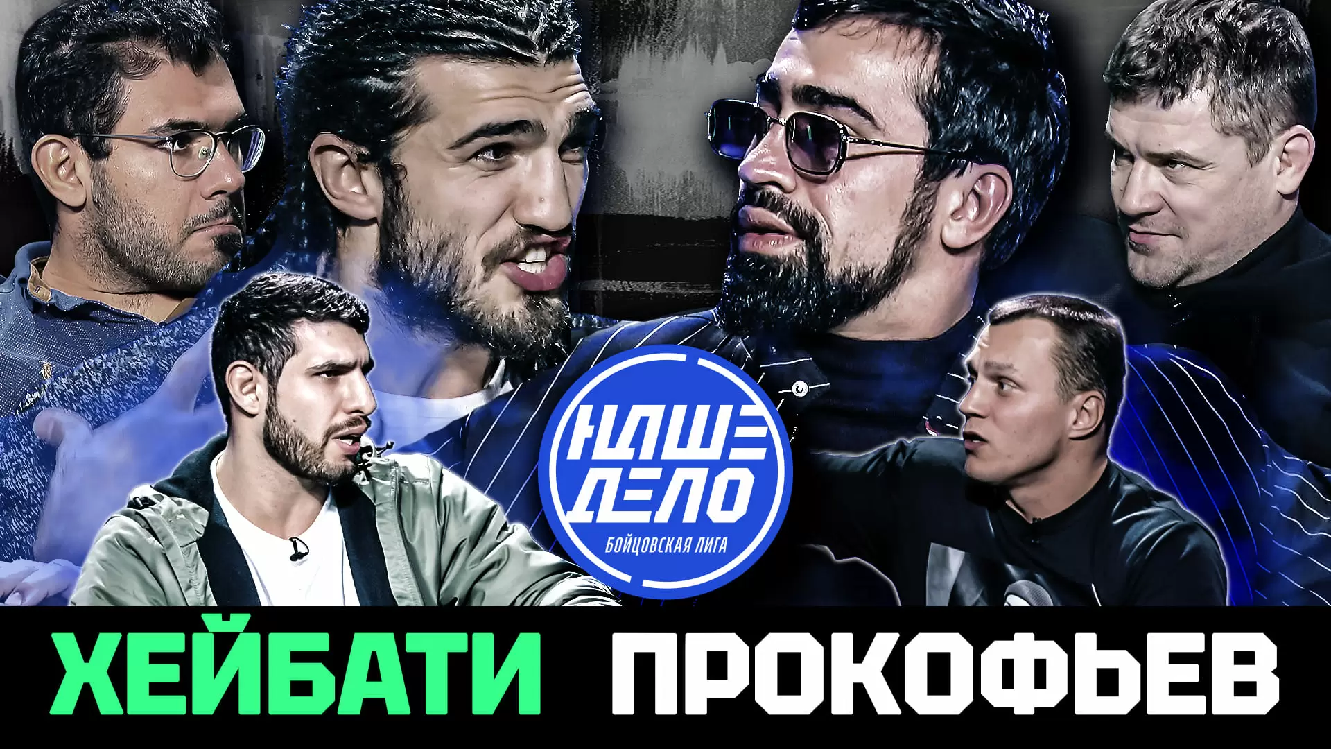 Изображение к видео: Али Хейбати vs Прокофьев, Тарасов. Пахан против Рябого. Жесткая потасовка Скобенко и Нальгиева