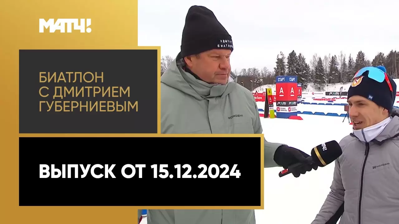 Изображение к видео: «Биатлон с Дмитрием Губерниевым». Выпуск от 15.12.2024