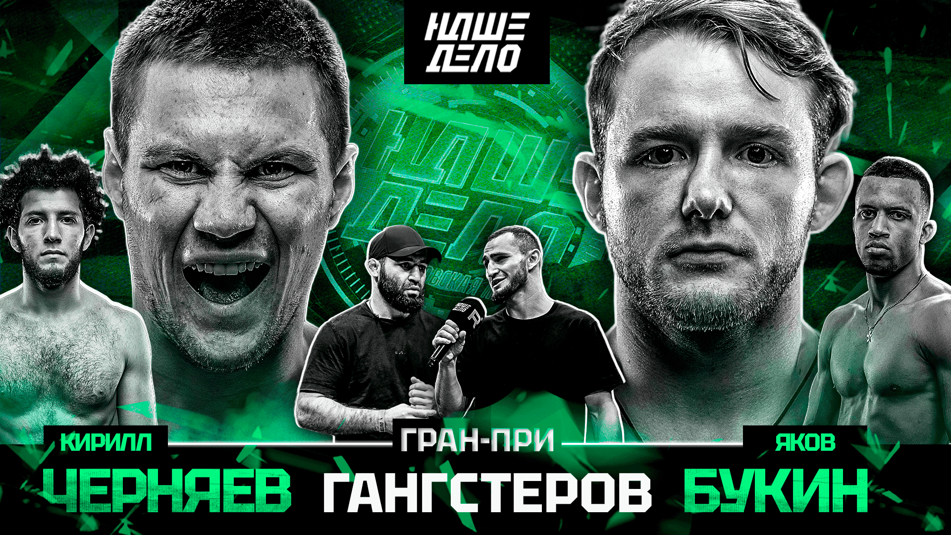 Изображение к видео: Букин VS Черняев. Эмиль Новрузов. Тесиев VS Самуэль. ТРАВМА. Аловсет в клетке. Петросян. Нерсисян