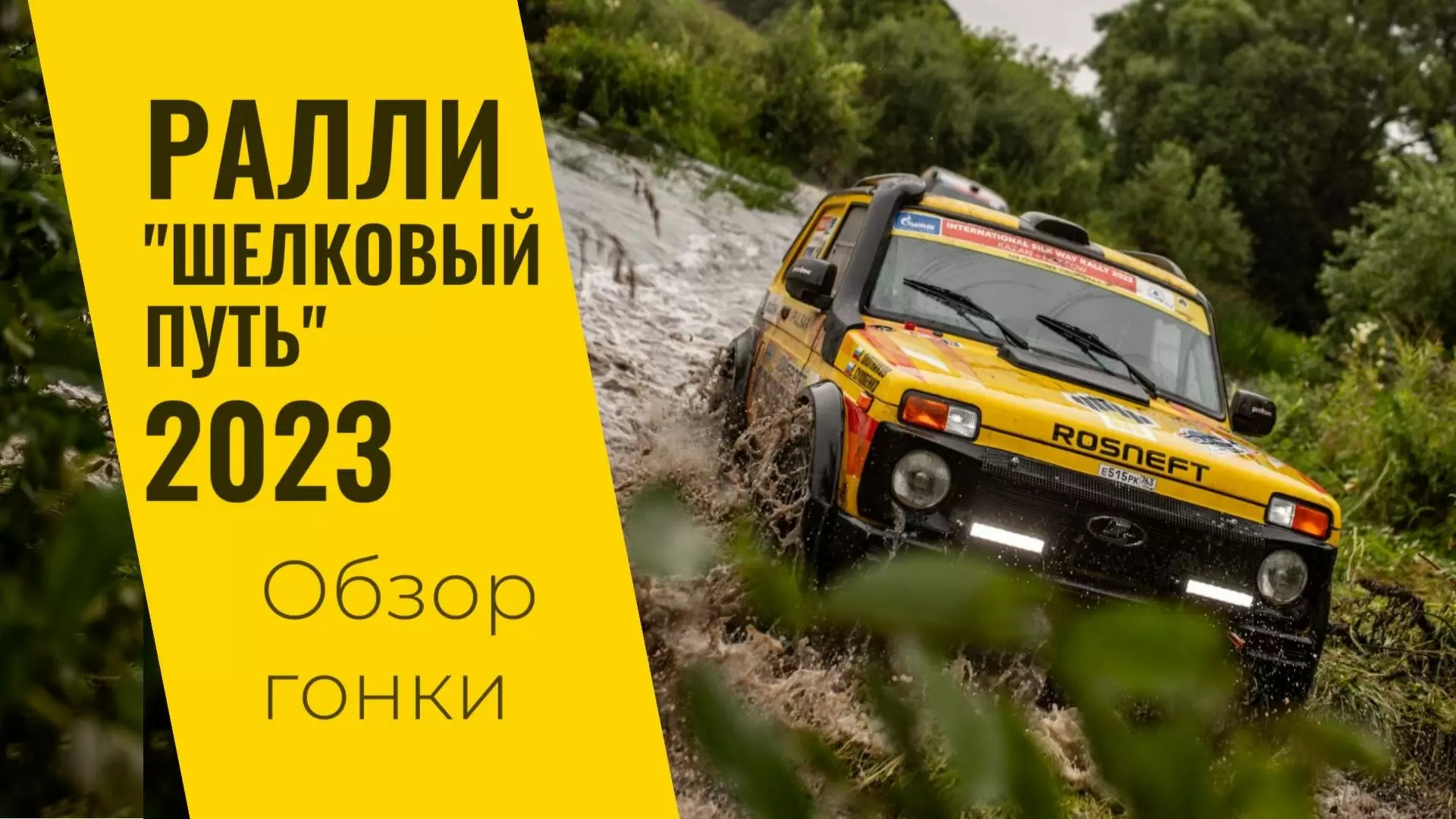 Изображение к видео: «Шелковый путь 2023»: обзор гонки от команды LADA Sport ROSNEFT