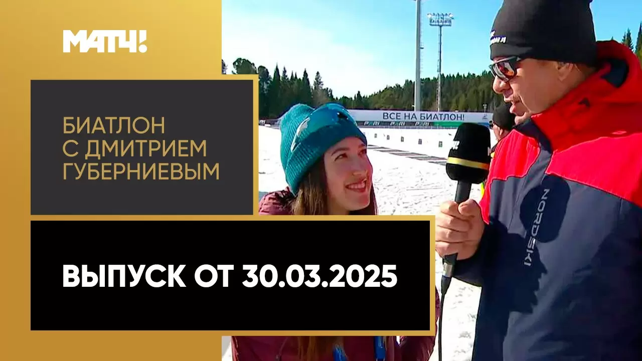 Изображение к видео: «Биатлон с Дмитрием Губерниевым». Выпуск от 30.03.2025