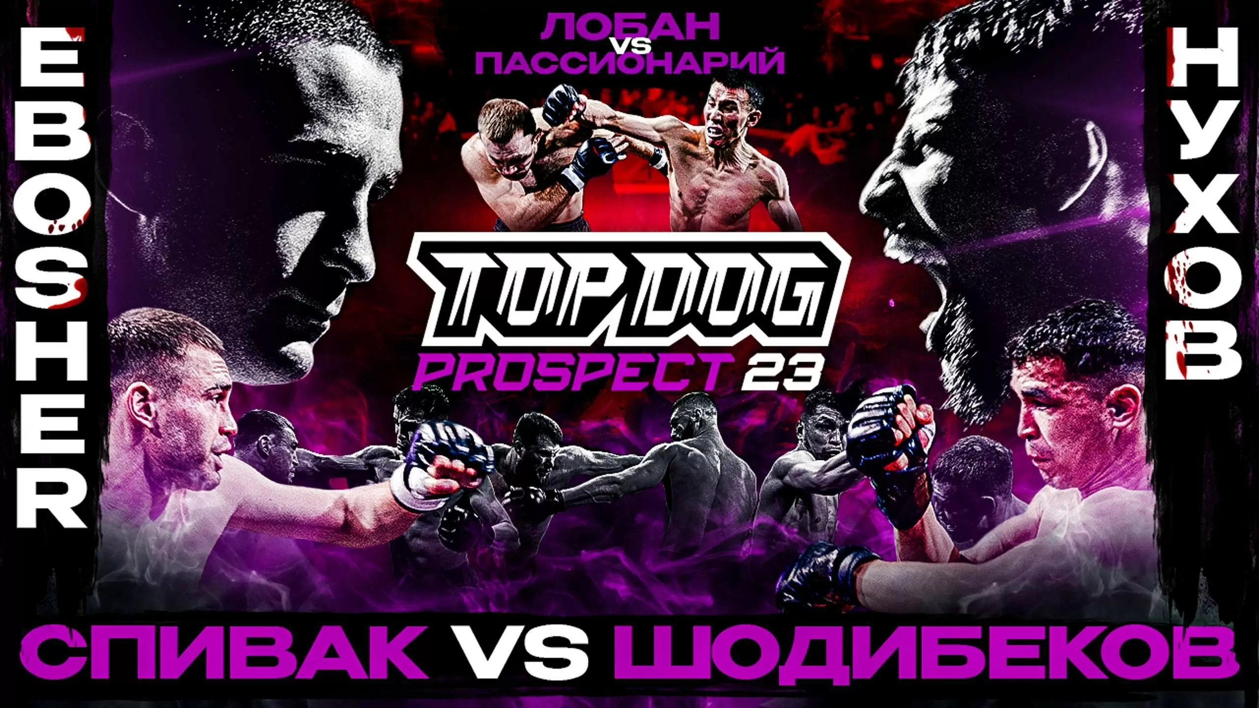 Изображение к видео: TOP DOG: PROSPECT 23, Дмитров. EBOSHER VS Нухов, Спивак VS Шодибеков
