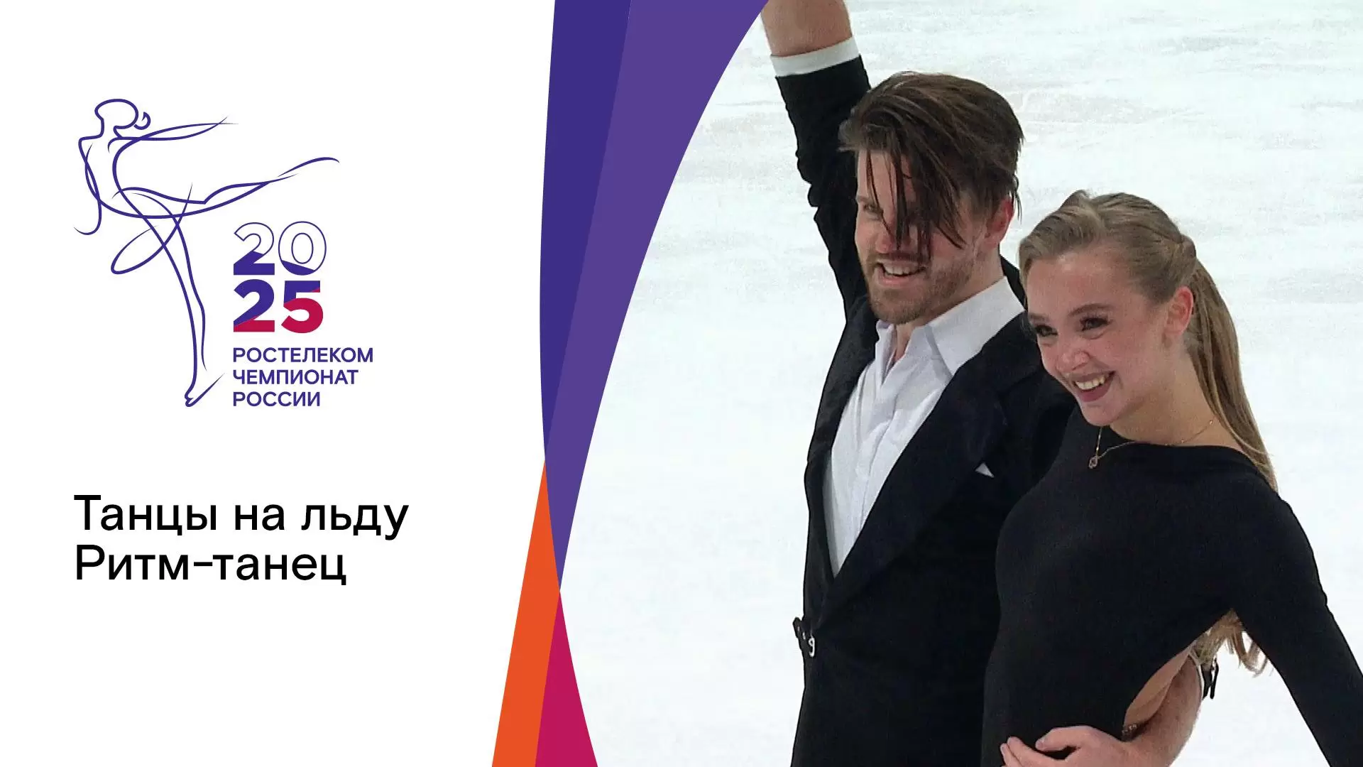 Изображение к видео: Танцы на льду. Ритм-танец. Чемпионат России по фигурному катанию-2025