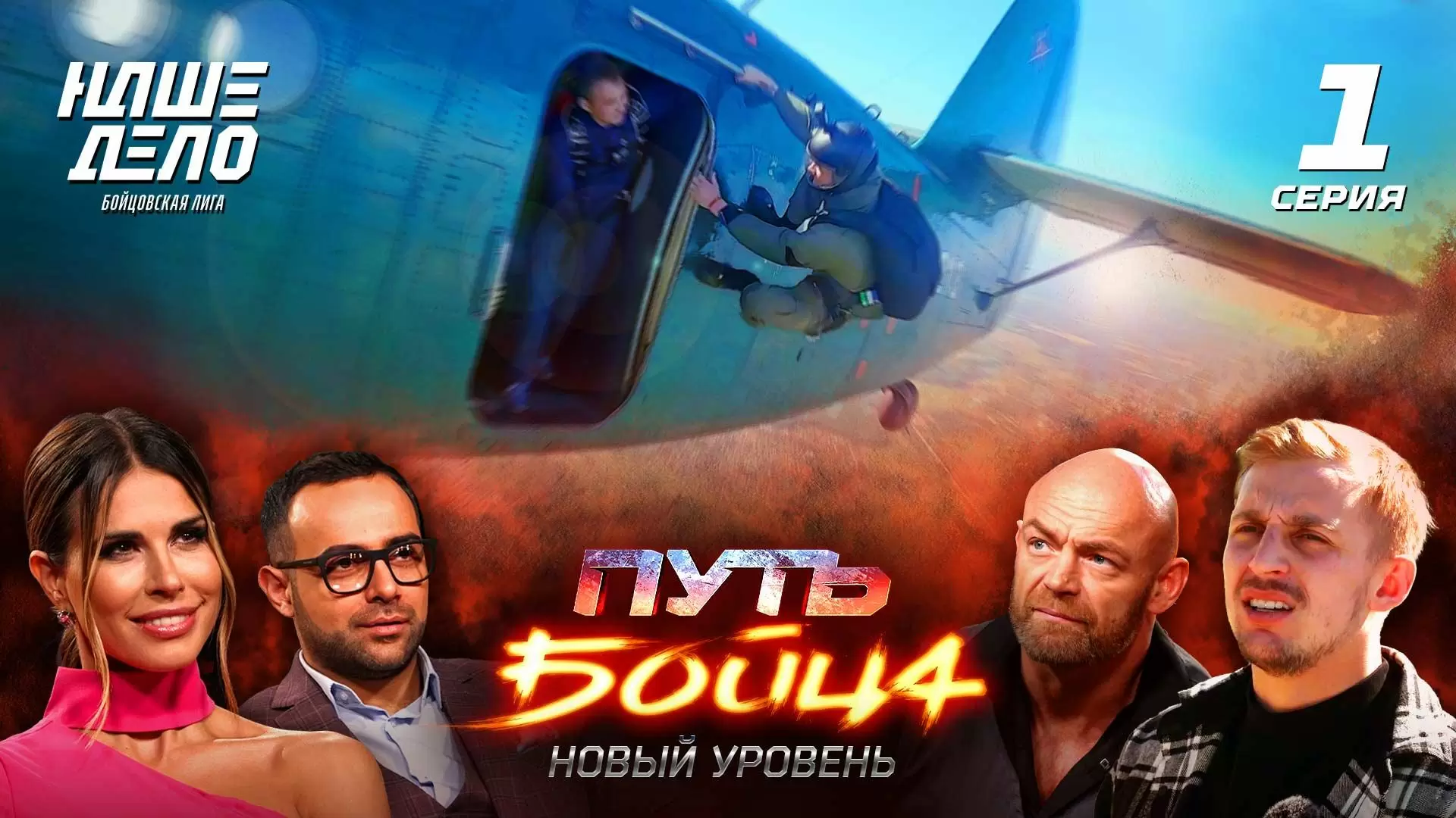 Изображение к видео: Первая серия шоу «Путь бойца. Новый уровень»: отбор лучших и первый поединок