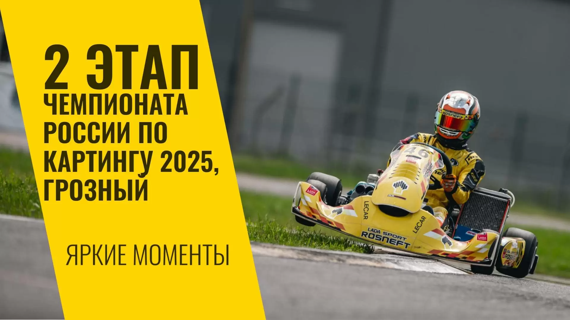 Изображение к видео: Второй этап Чемпионата России по картингу 2025, Грозный. Яркие моменты от LADA Sport ROSNEFT