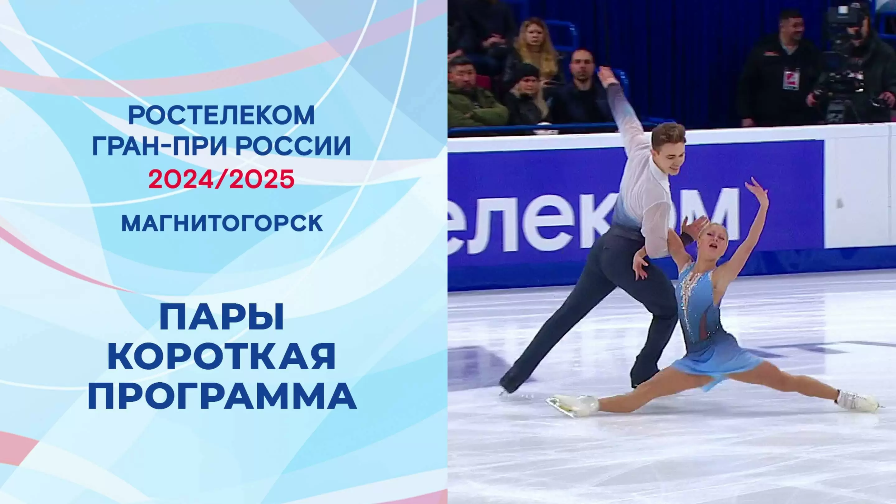 Изображение к видео: Гран-при России по фигурному катанию 2024/25. Магнитогорск. Пары. Короткая программа.
