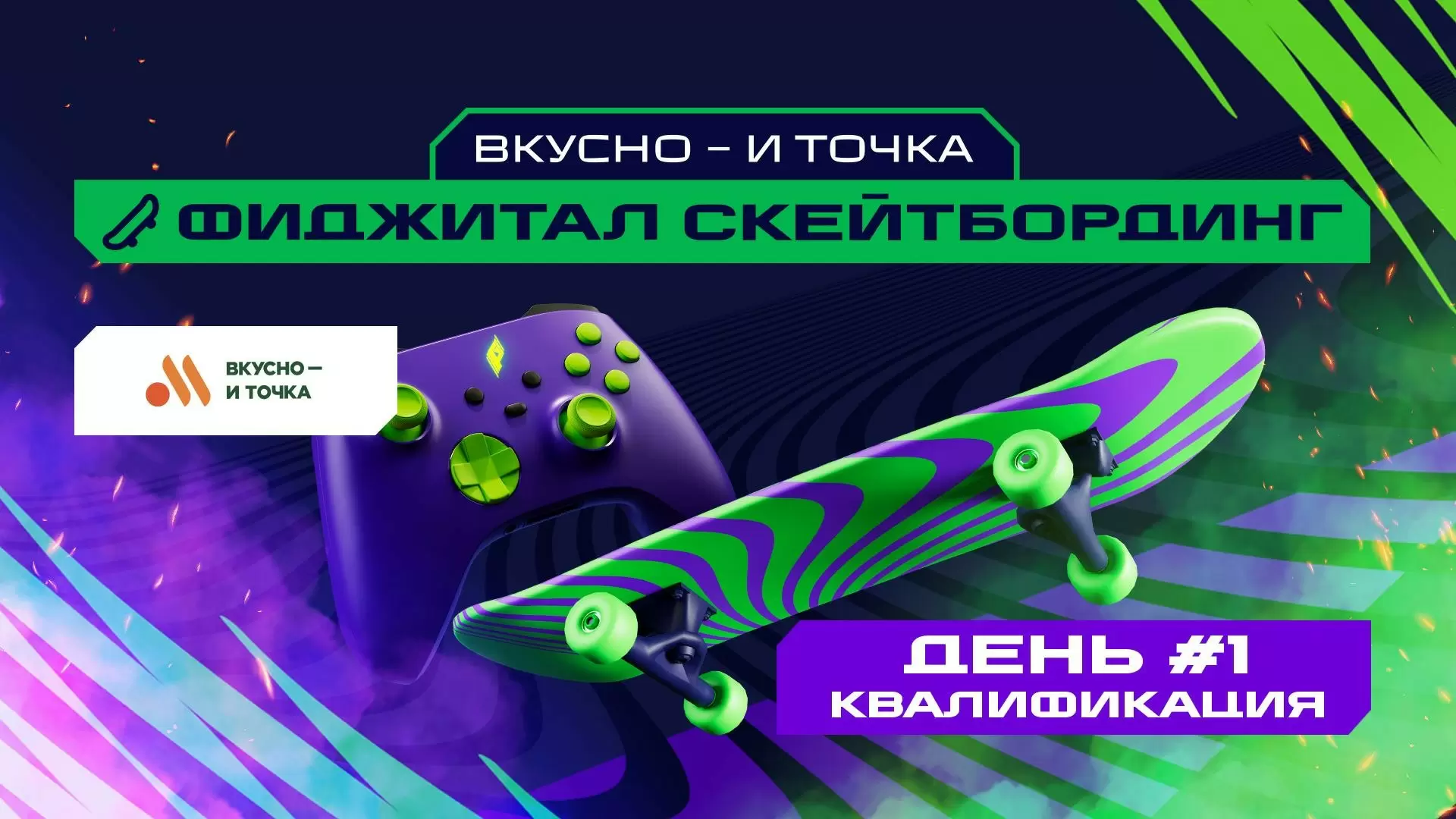 Изображение к видео: Игры Будущего: фиджитал-скейтбординг. Квалификация. День 1
