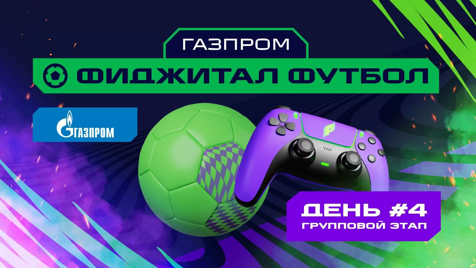 Изображение к видео: Игры Будущего: фиджитал-футбол. Групповой этап 4