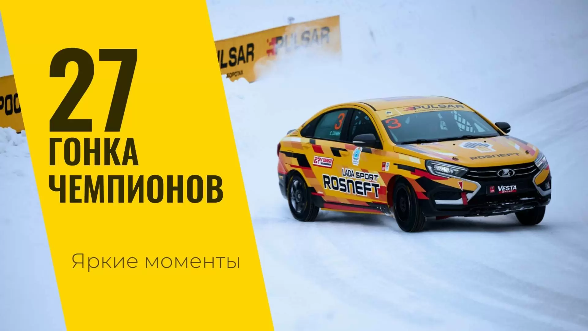 Изображение к видео: 27 Гонка Чемпионов: яркие моменты
