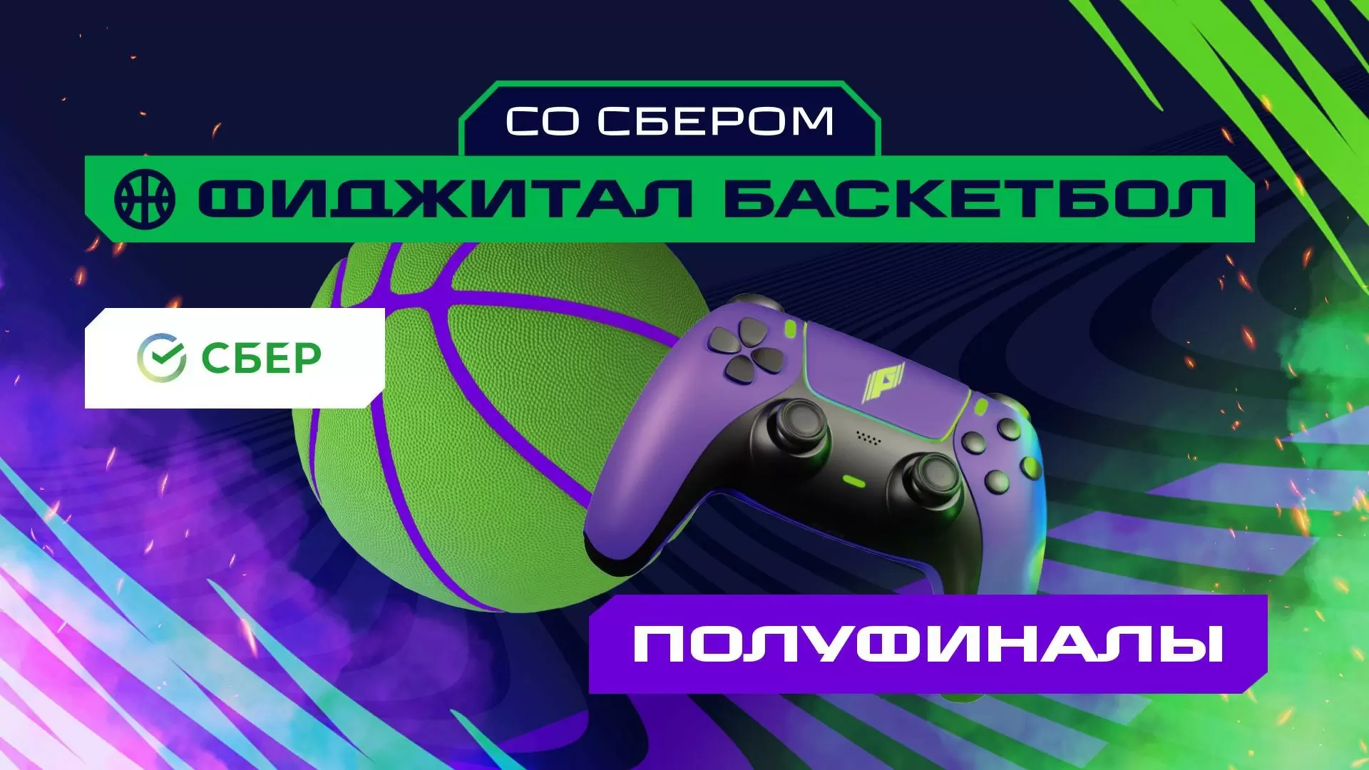 Изображение к видео: Игры Будущего: фиджитал-баскетбол. 1/2 финала