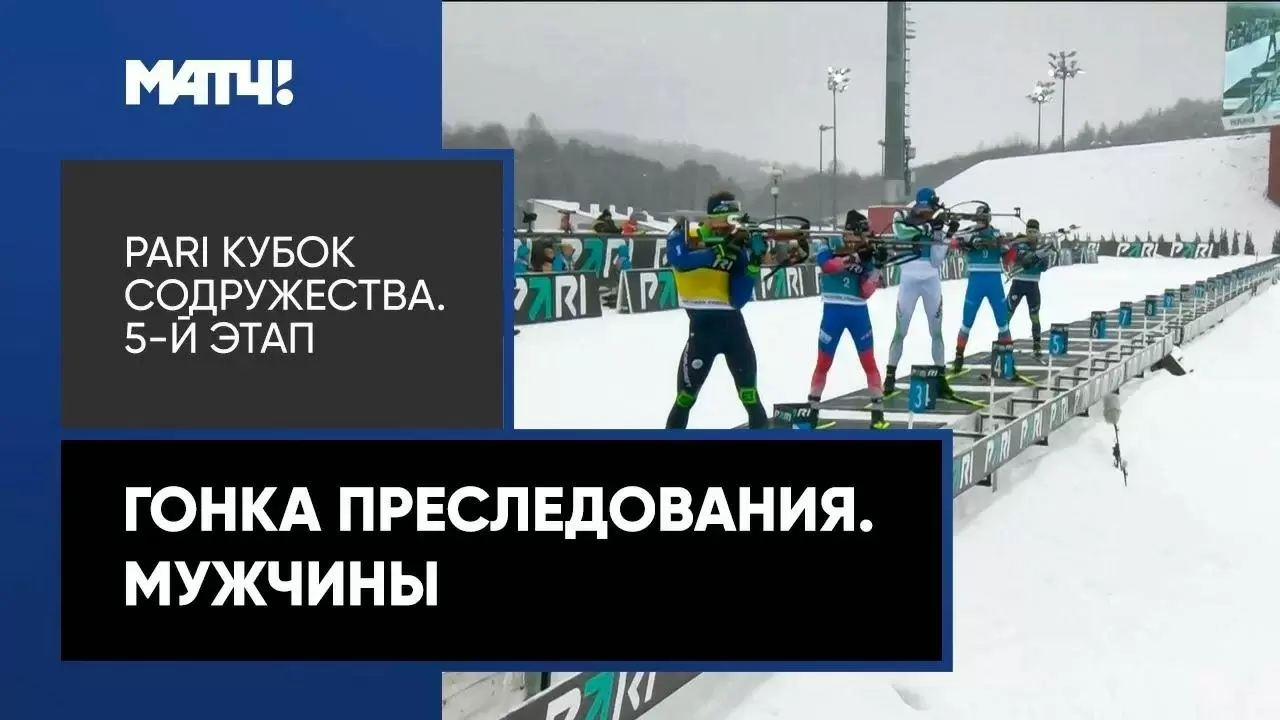Изображение к видео: Биатлон. PARI Кубок Содружества. Гонка преследования. Мужчины