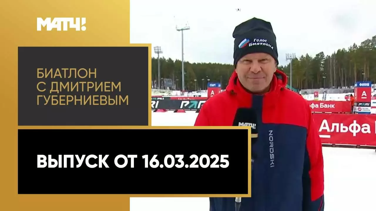 Изображение к видео: «Биатлон с Дмитрием Губерниевым». Выпуск от 16.03.2025