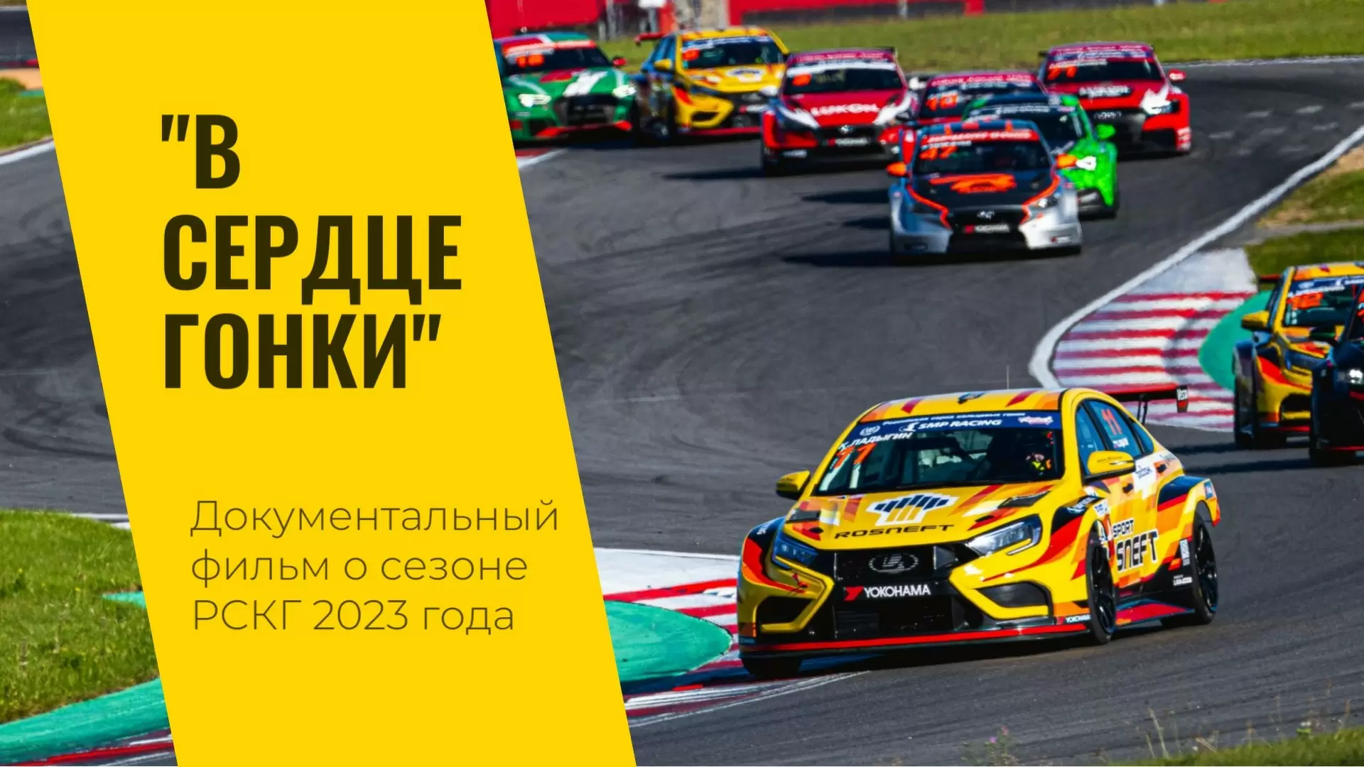 Изображение к видео: LADA Sport ROSNEFT в гоночном сезоне 2023