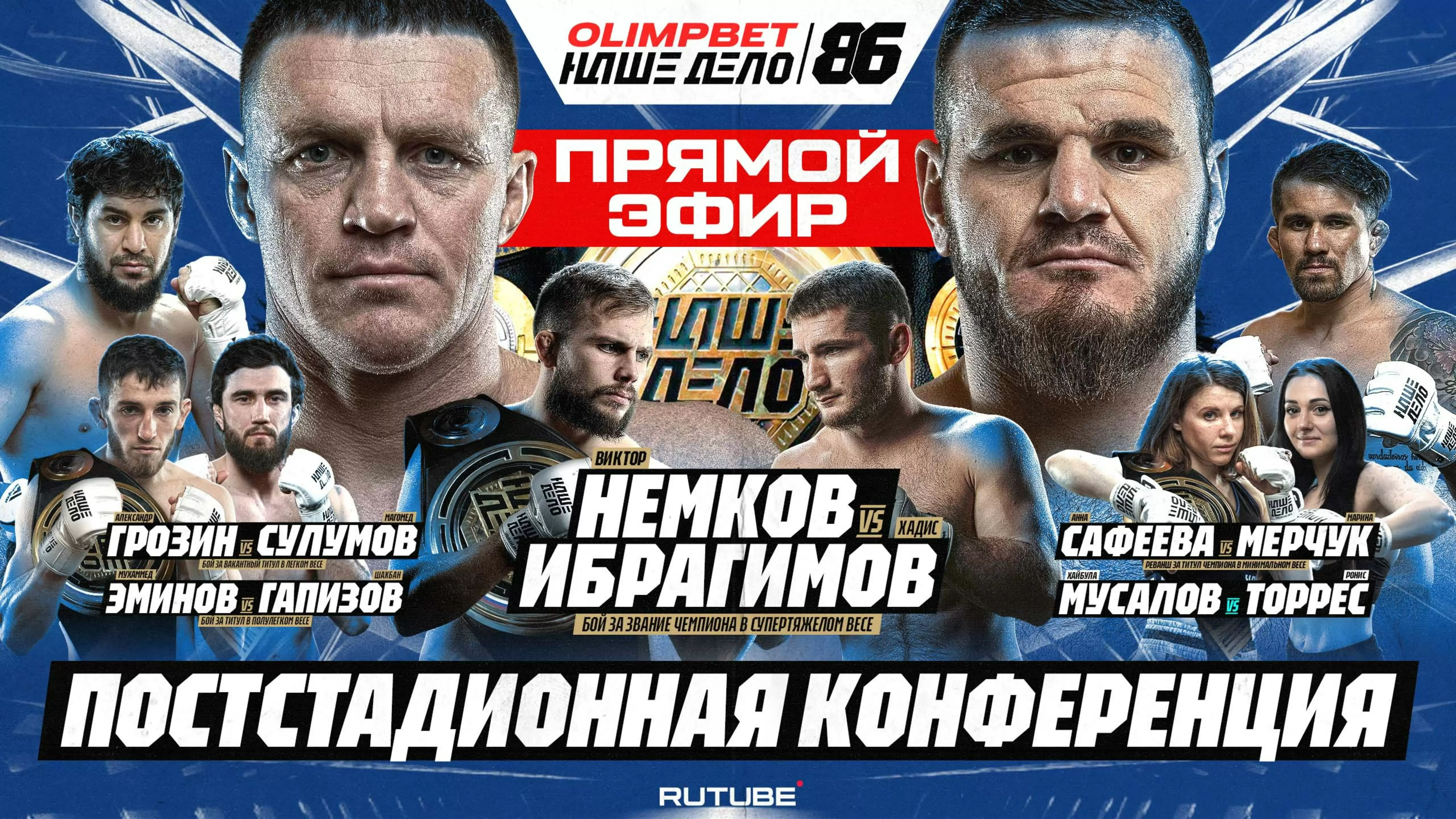 Изображение к видео: Немков vs Ибрагимов. Грозин vs Сулумов. Хайбула vs Торрес. Постконференция «Наше Дело 86»