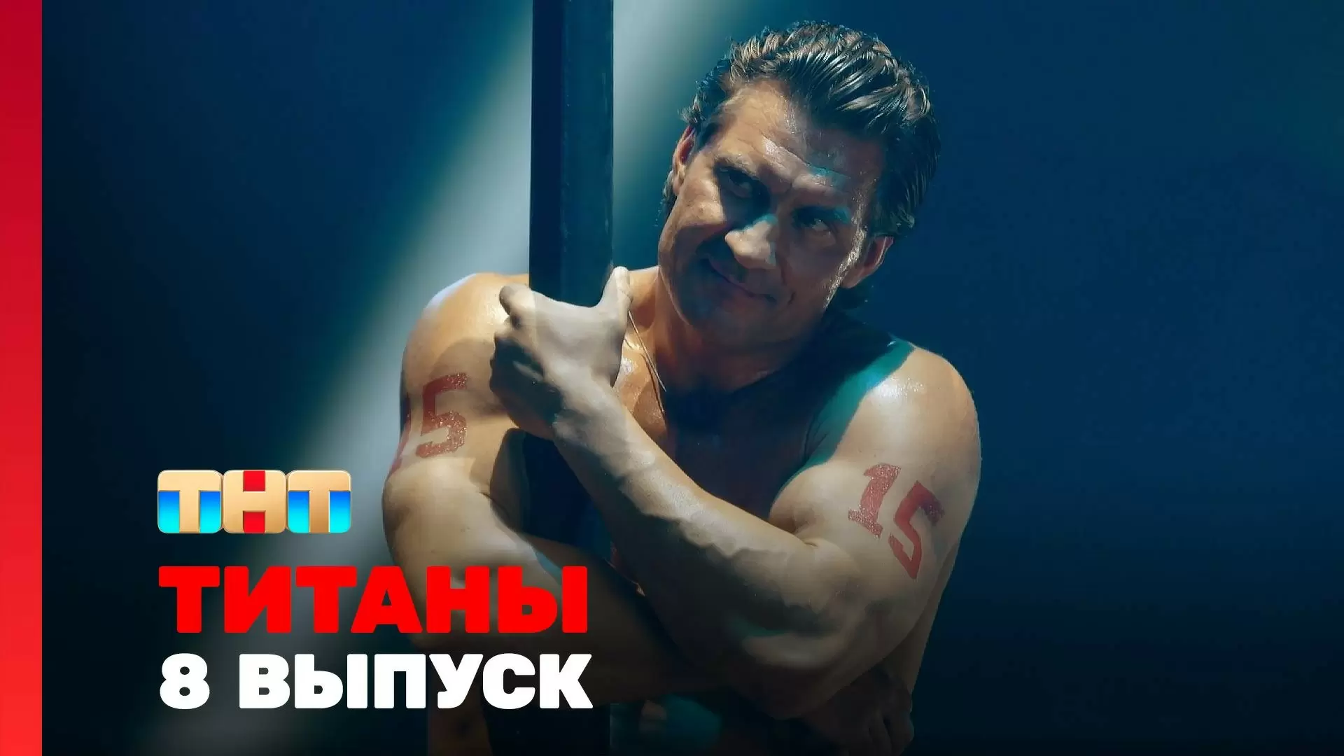 Изображение к видео: 8 серия шоу «Титаны». 2 сезон