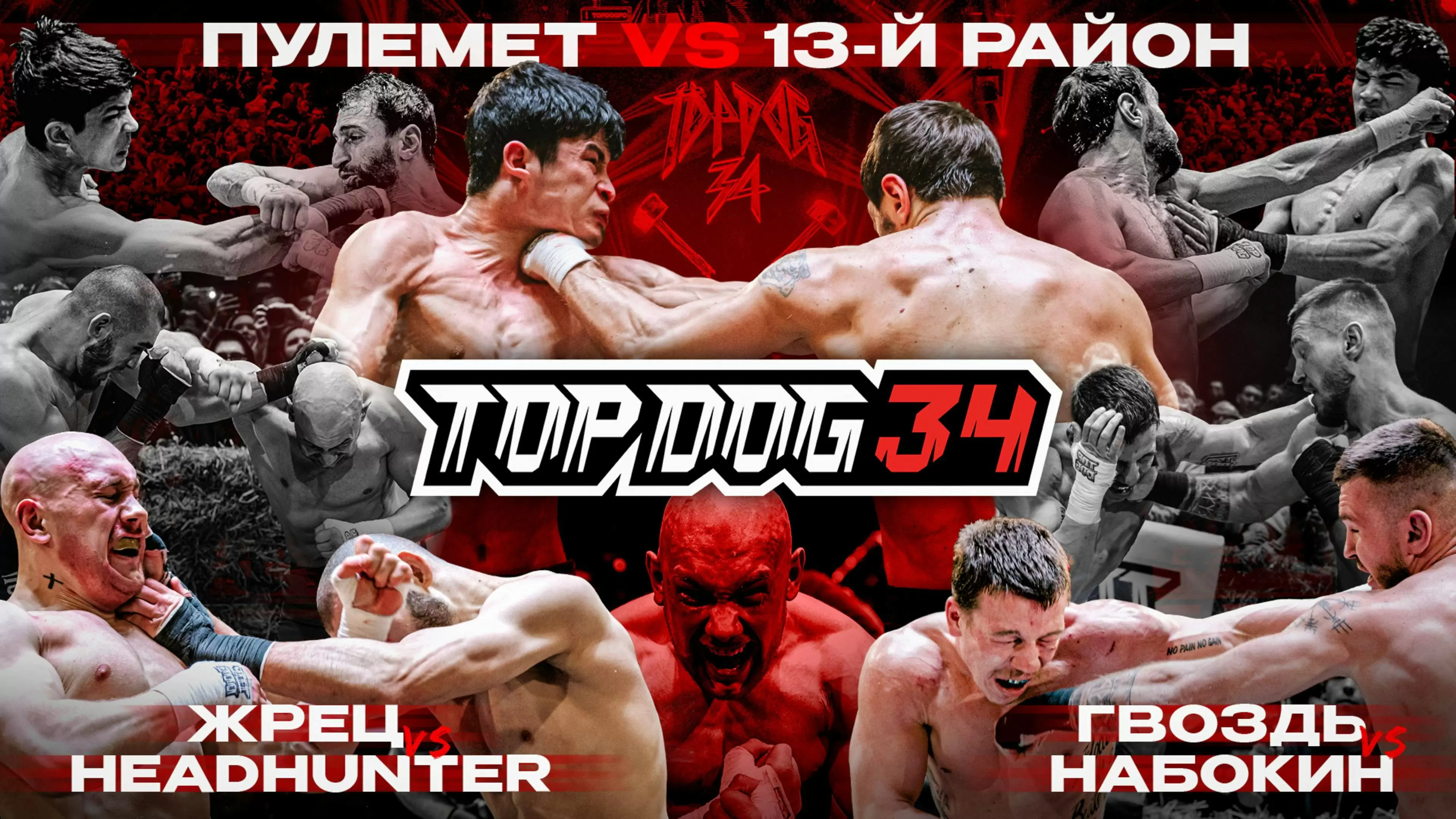 Изображение к видео: Пулемёт VS 13-й район, Жрец VS Headhunter, Гвоздь VS Набокин. TOP DOG 34, Пермь