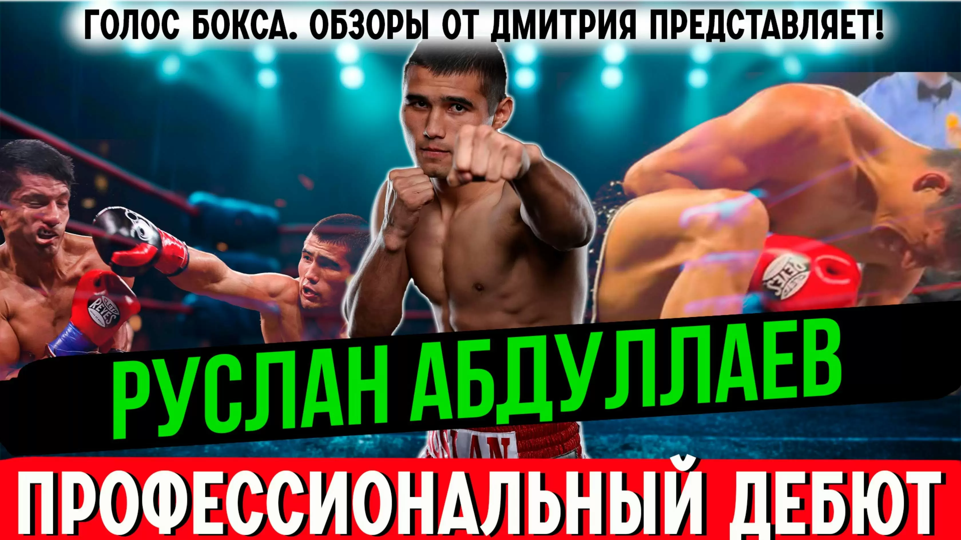Изображение к видео: Руслан Абдуллаев vs Хосе Валенсуэла Альварадо: обзор боя