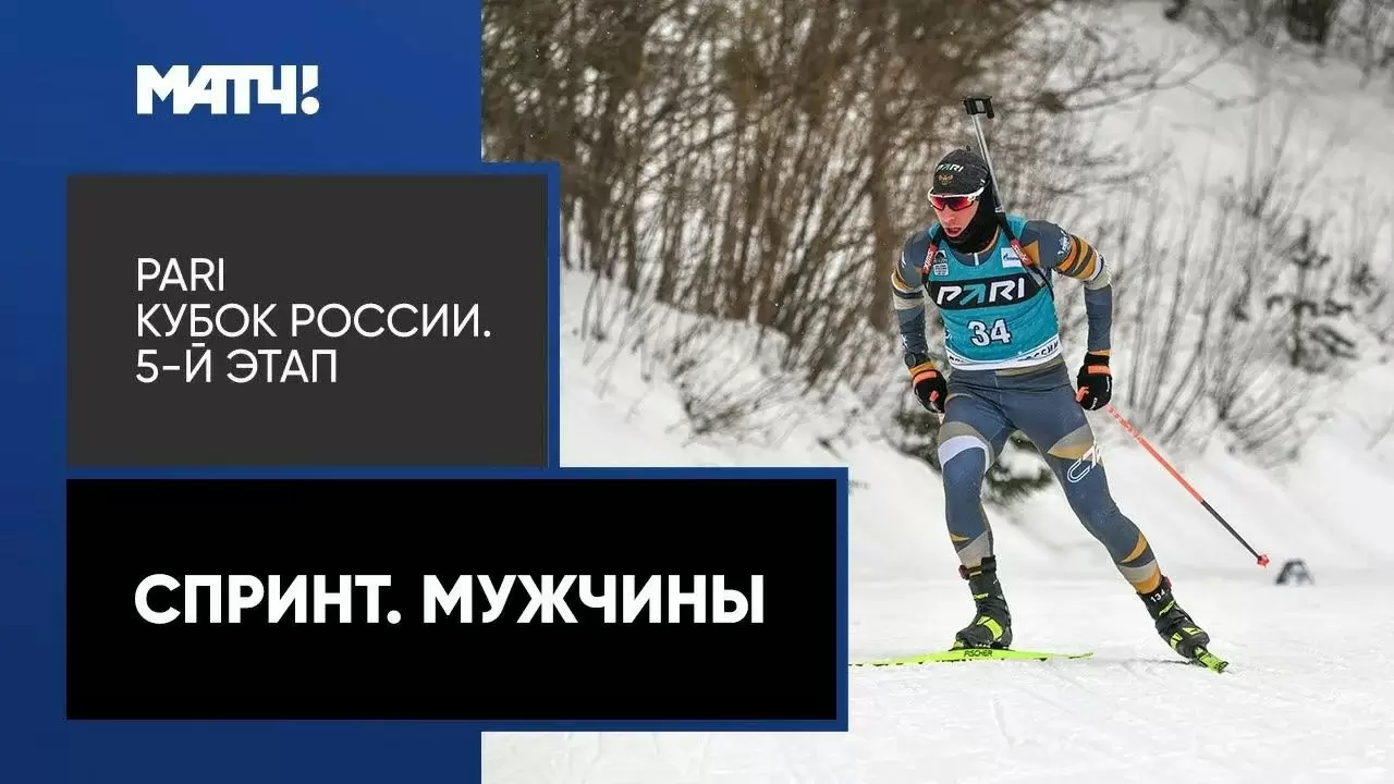 Изображение к видео: PARI Кубок России. Спринт. Мужчины. 5-й этап