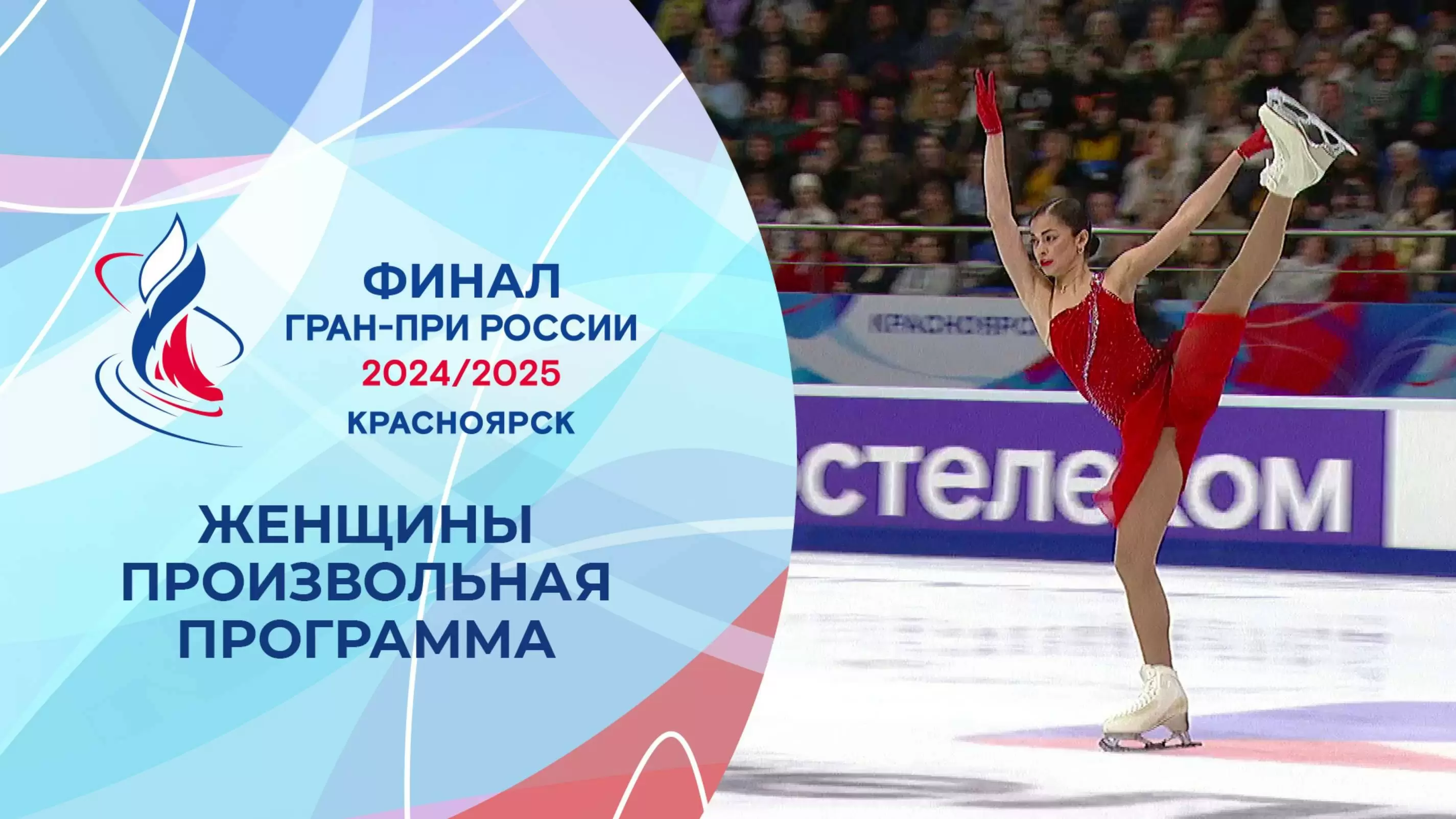 Изображение к видео: Женщины. Произвольная программа. Финал Гран-при России по фигурному катанию 2025