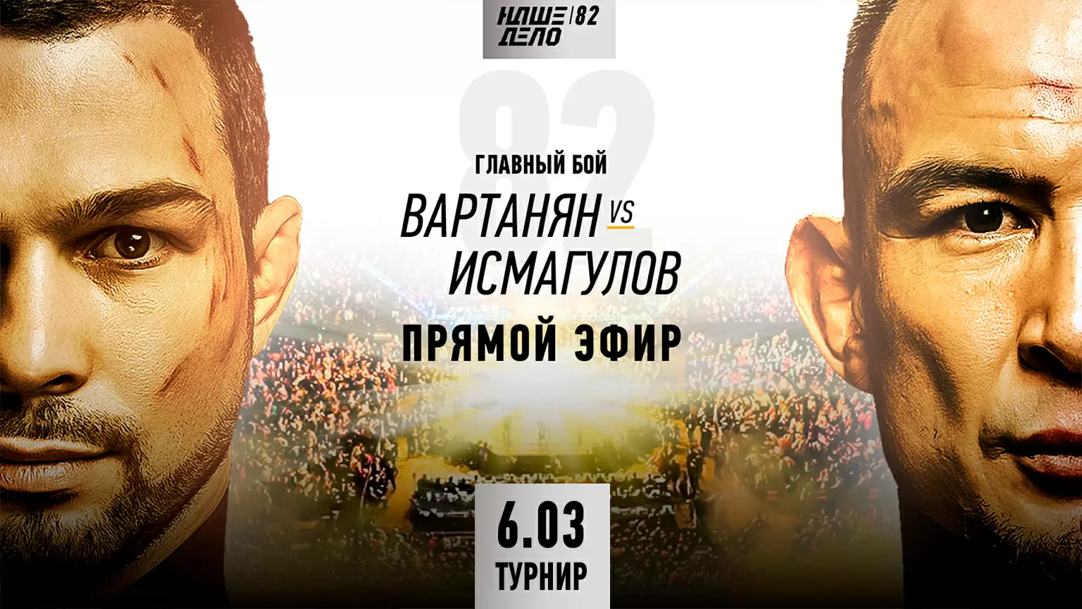 Изображение к новости: Вартанян vs Исмагулов: «Наше Дело 82» пройдет в прямом эфире 6 марта