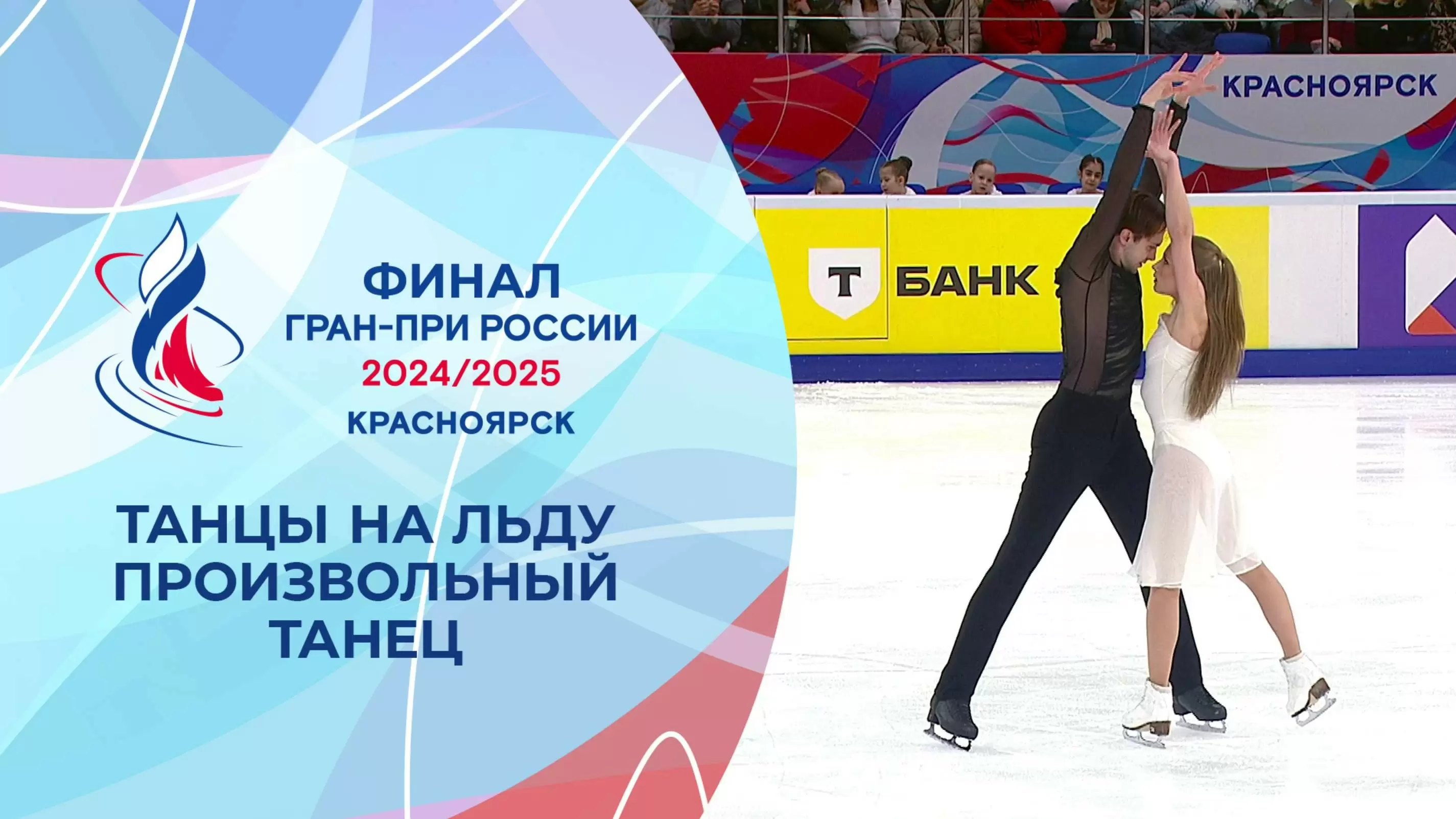 Изображение к видео: Танцы на льду. Произвольный танец. Финал Гран-при России по фигурному катанию 2025