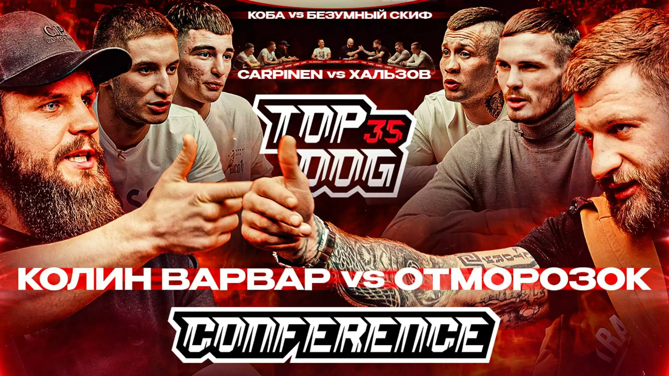 Изображение к видео: TOP DOG 35. Колин Варвар VS Отморозок, Carpinen VS Хальзов, Коба VS Безумный Скиф. Конференция