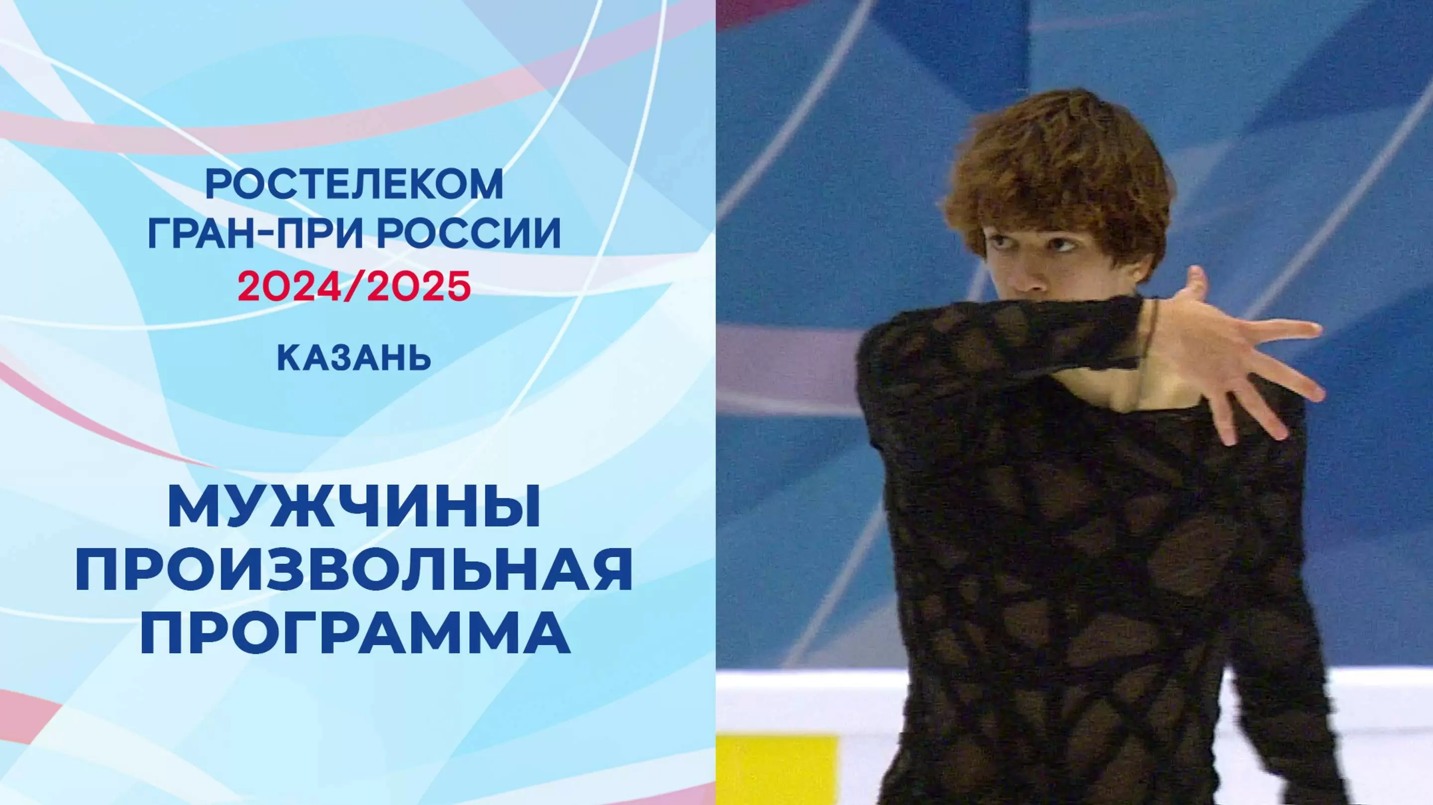 Изображение к видео: Гран-при России по фигурному катанию 2024/25. Казань. Мужчины. Произвольная программа.