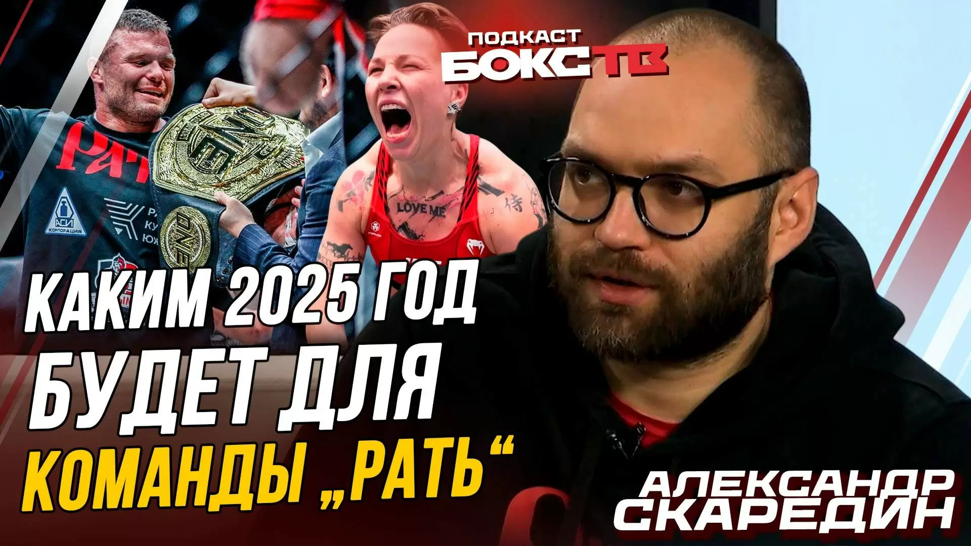 Изображение к видео: Планы Алексеевой и будущее Грозина и Постарнаковой. Интервью с менеджером команды «Рать» Александром Скарединым