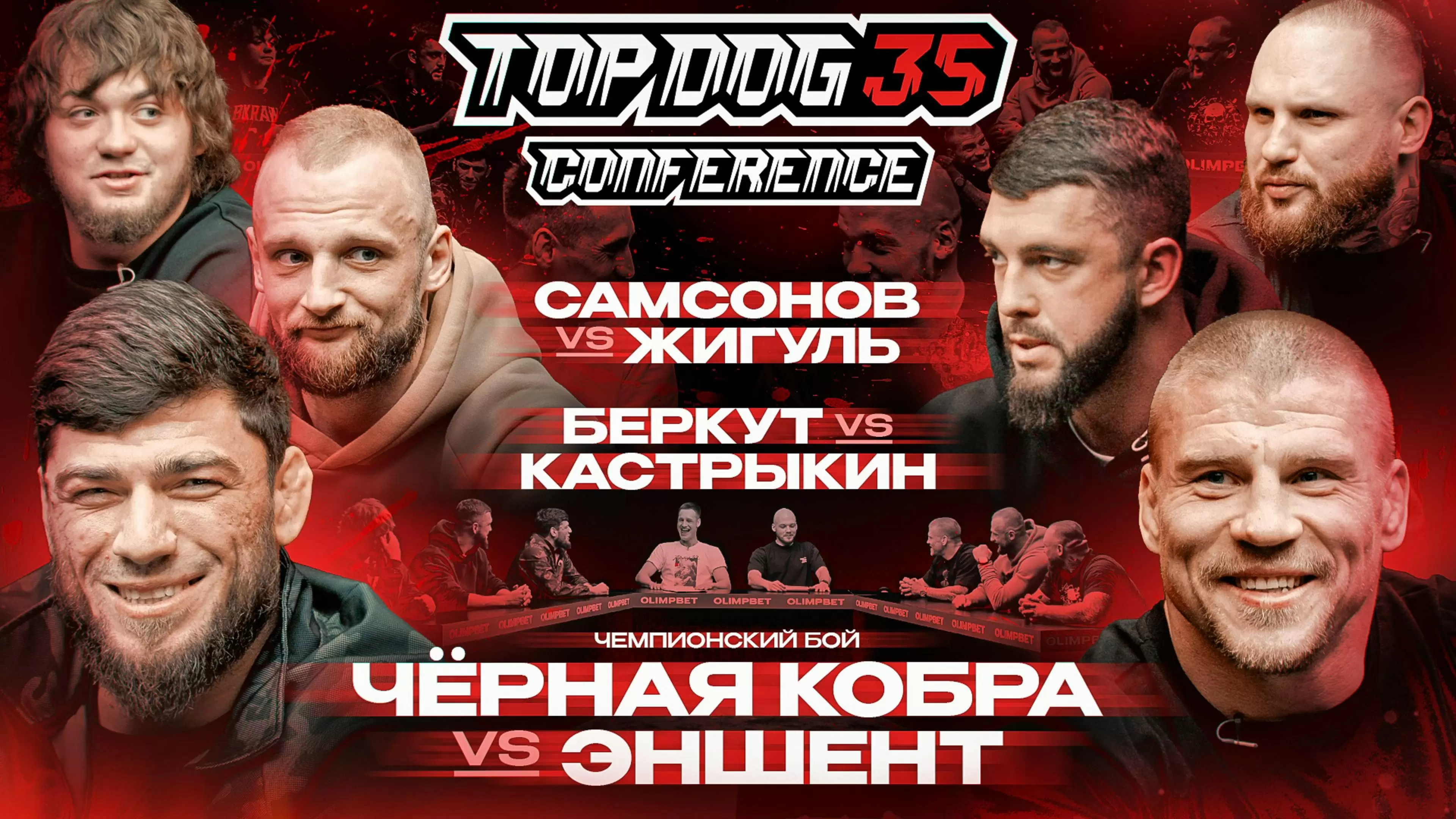 Изображение к видео: TOP DOG 35. Чёрная Кобра VS Эншент, Кастрыкин VS Беркут, Самсонов VS Жигуль: конференция, часть 1