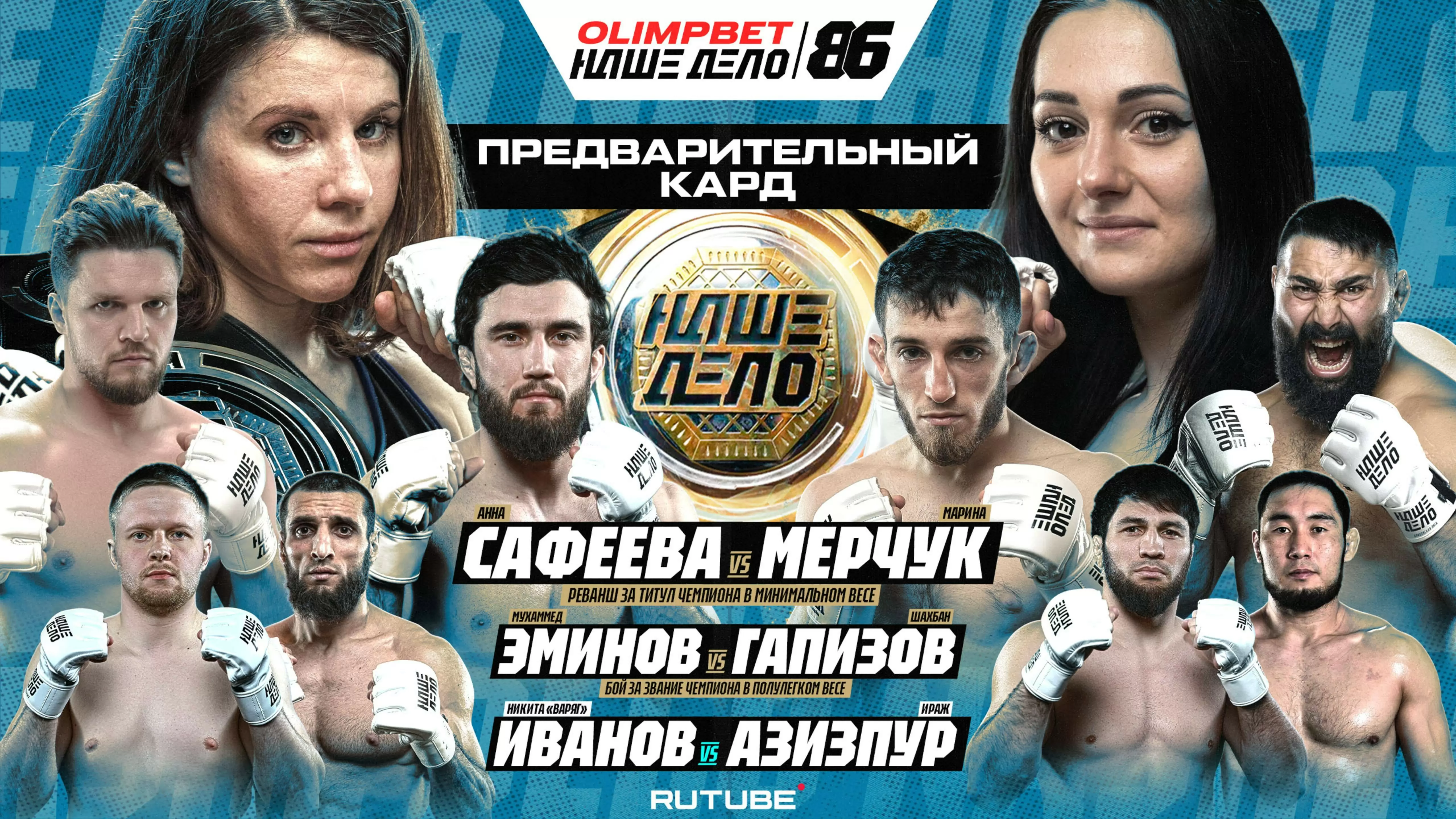 Изображение к видео: Эминов vs Гапизов. Мерчук vs Сафеева. Гамзатов vs Бакытжанулы. Игнатьев vs Омаров. Прелимы. «Наше Дело 86»