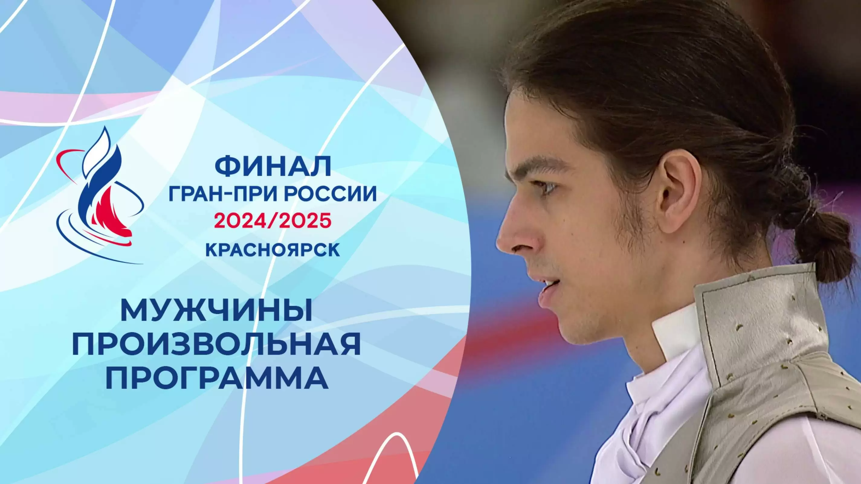 Изображение к видео: Мужчины. Произвольная программа. Финал Гран-при России по фигурному катанию 2025