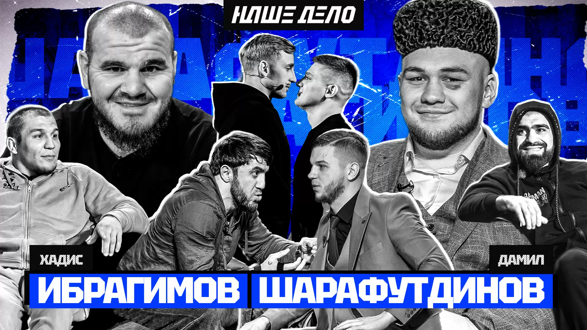 Изображение к видео: Хадис VS Дамил. Стоун VS Фара. Конфликт Мурада и Хейбати. Рафиков VS Садыгов. Вадимыч вырубился