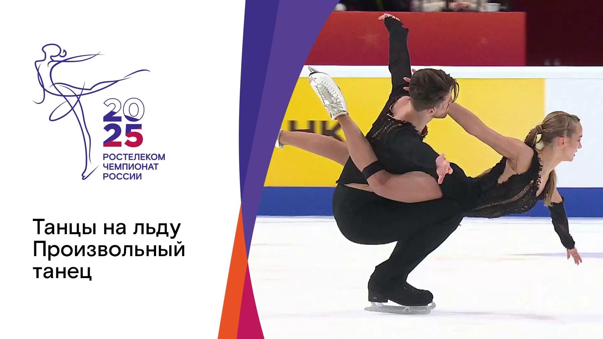 Изображение к видео: Танцы на льду. Произвольный танец. Чемпионат России по фигурному катанию-2025