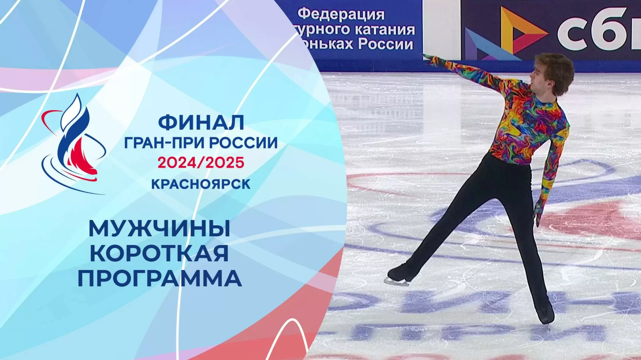 Изображение к видео: Мужчины. Короткая программа. Финал Гран-при России по фигурному катанию 2025