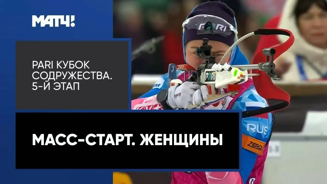Изображение к видео: Кубок Содружества. Масс-старт. Женщины