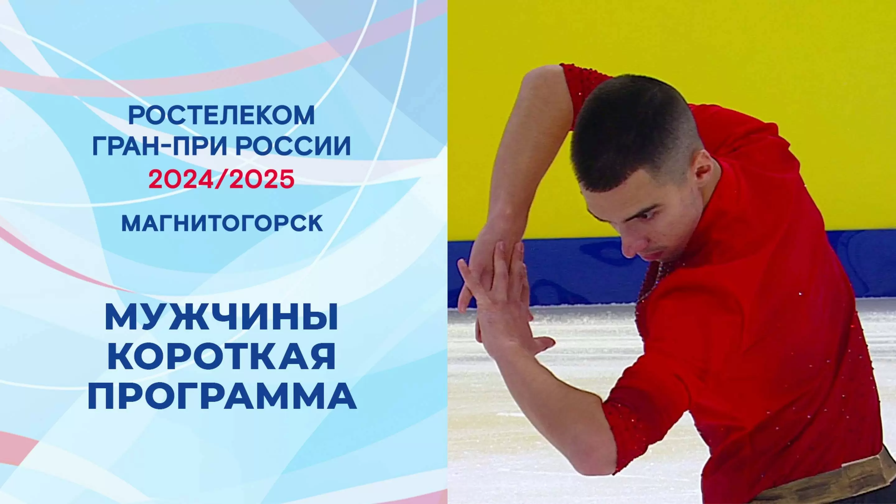 Изображение к видео: Гран-при России по фигурному катанию 2024/25. Магнитогорск. Мужчины. Короткая программа