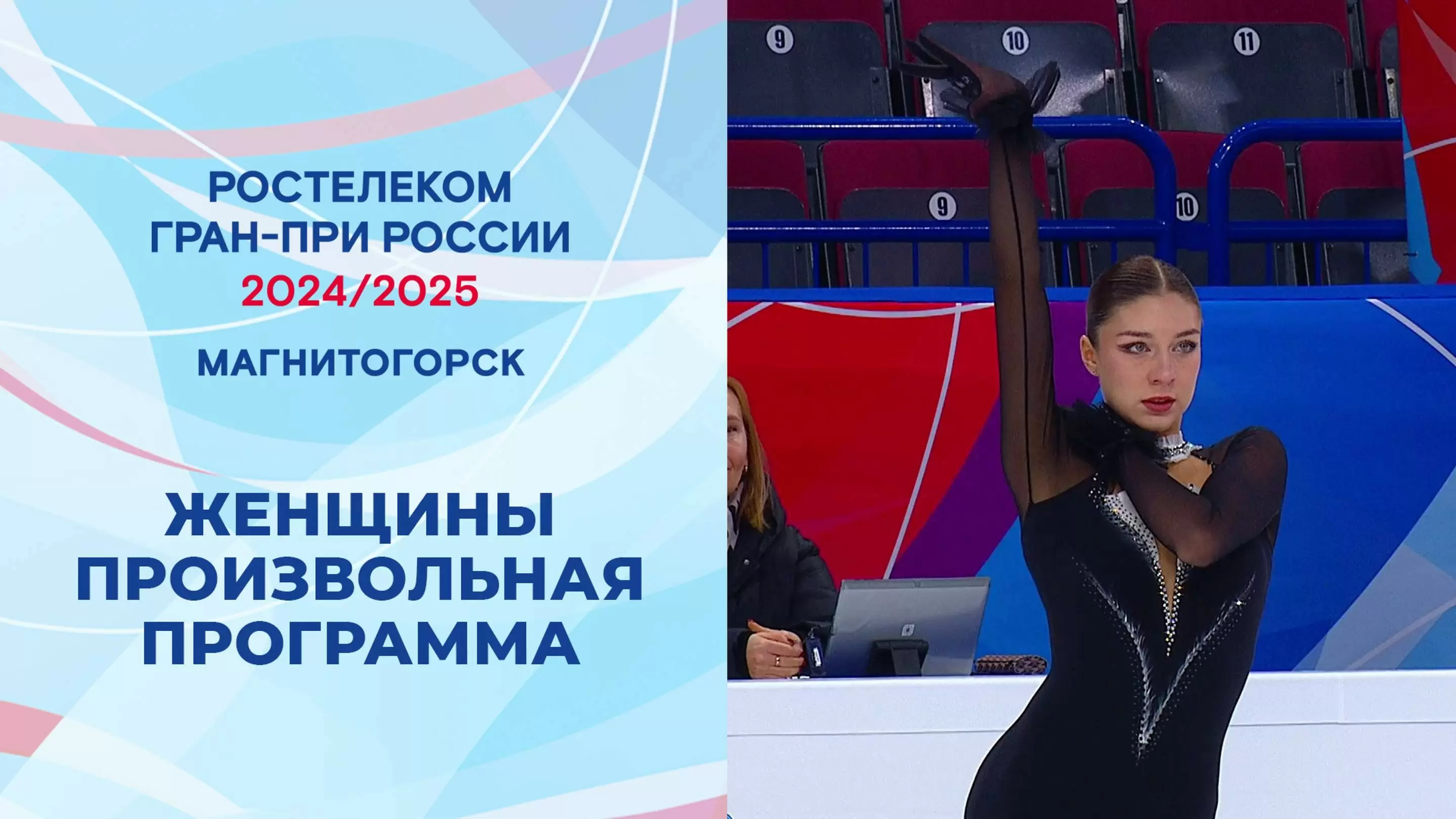 Изображение к видео: Гран-при России по фигурному катанию 2024/25. Магнитогорск. Женщины. Произвольная программа