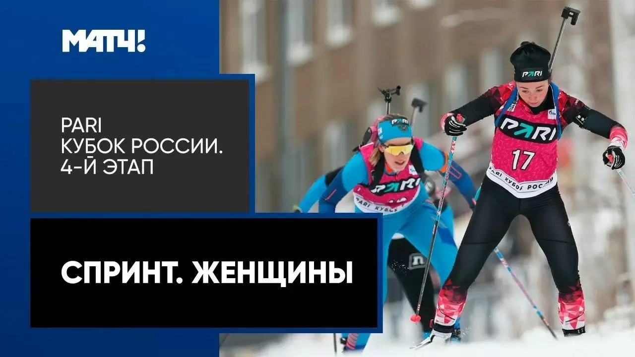 Изображение к видео: Биатлон. PARI Кубок России. Спринт. Женщины