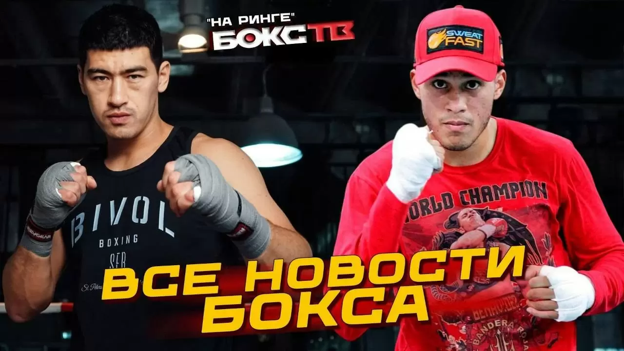 Изображение к видео: Бивол vs Бенавидес, Цзю vs Спенсер, Джойс vs Хргович: главные поединки недели