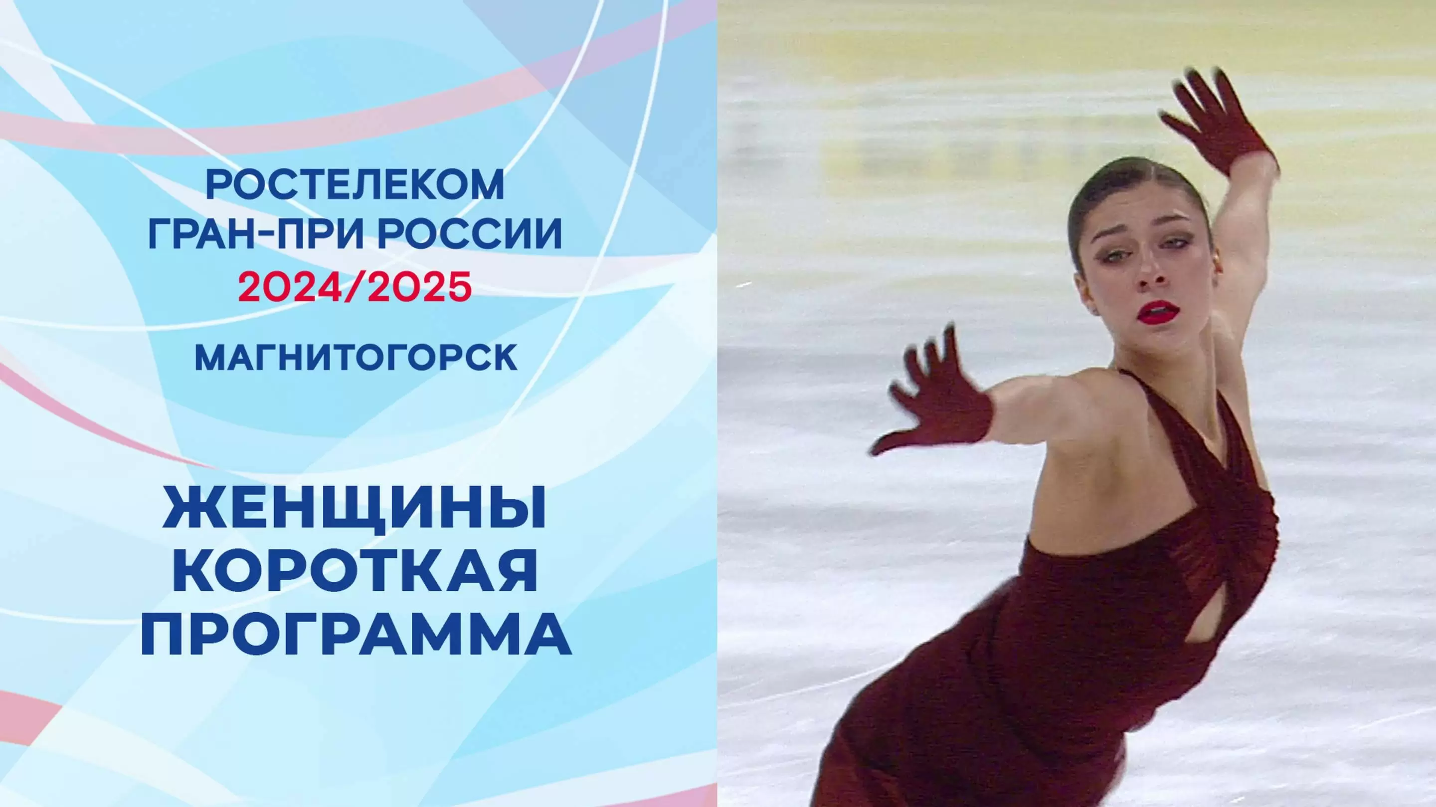 Изображение к видео: Гран-при России по фигурному катанию 2024/25. Магнитогорск. Женщины. Короткая программа.
